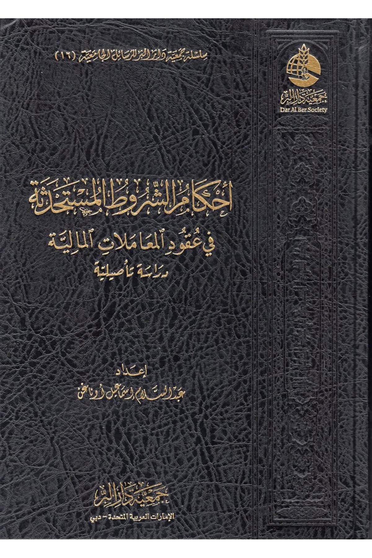 - أحكام الشروط المستحدثة في عقود المعاملات المالية Cem'iyyetü Dari'l-Bİr  - جمعية دار البرFıkıh