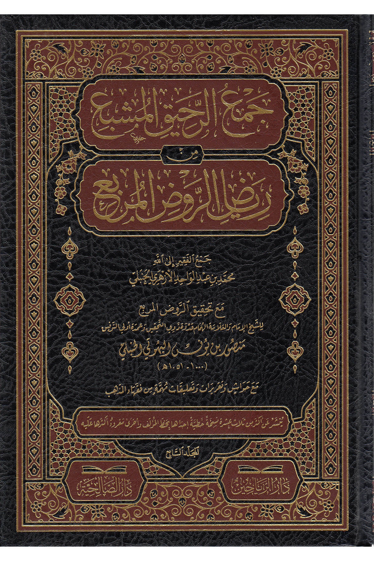 جمع الرحيق المشبع من رياض الروض المربع  - Cemur Rahik  Lil Müşebbe Min Riyaz Ravdul MürbiDarül ReyyahinMuhtelif Ürün