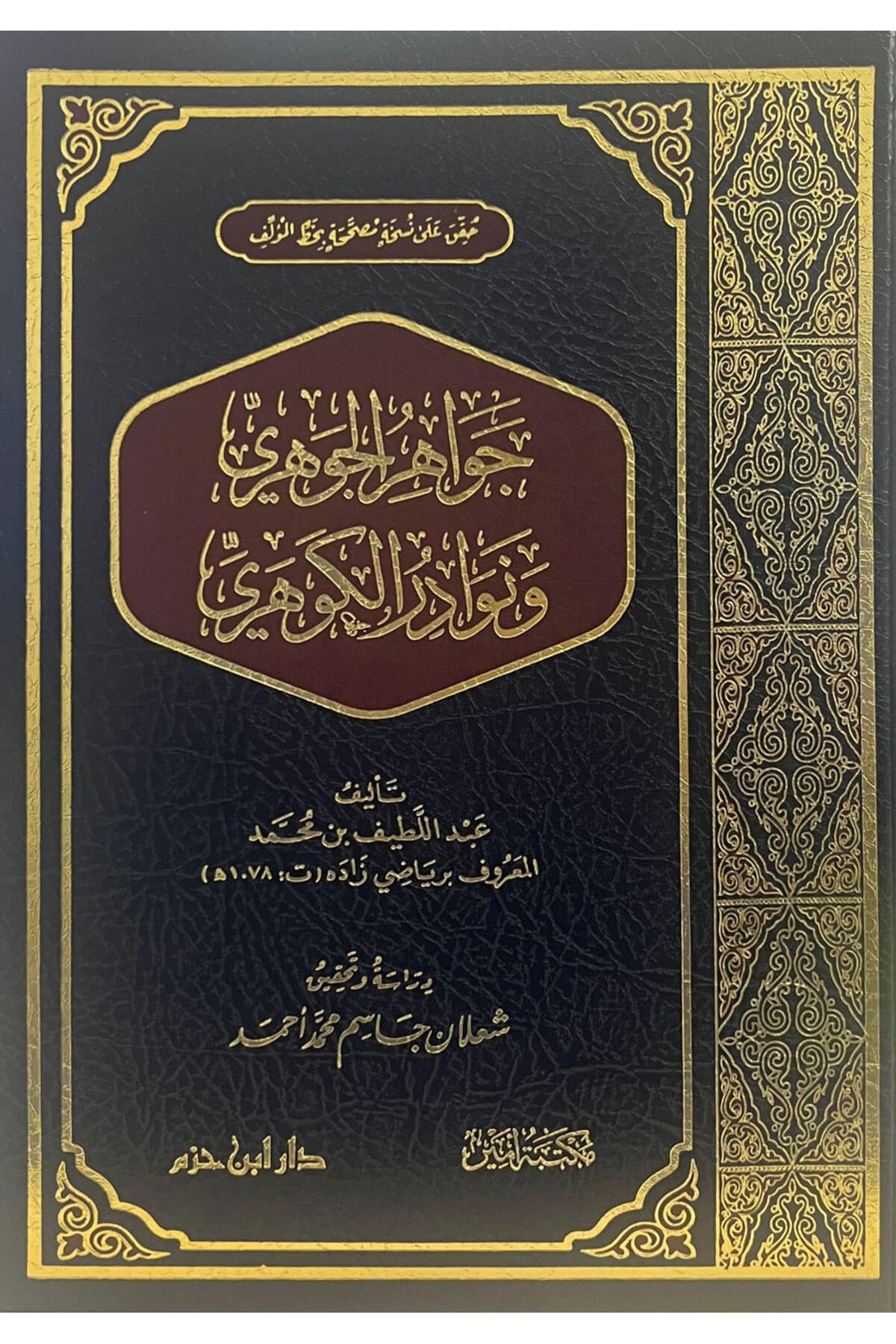 جواهر الجوهري ونوادر الكوهري- Cevahir ElcevheriDar'Ül İbn HazmMuhtelif Ürünler