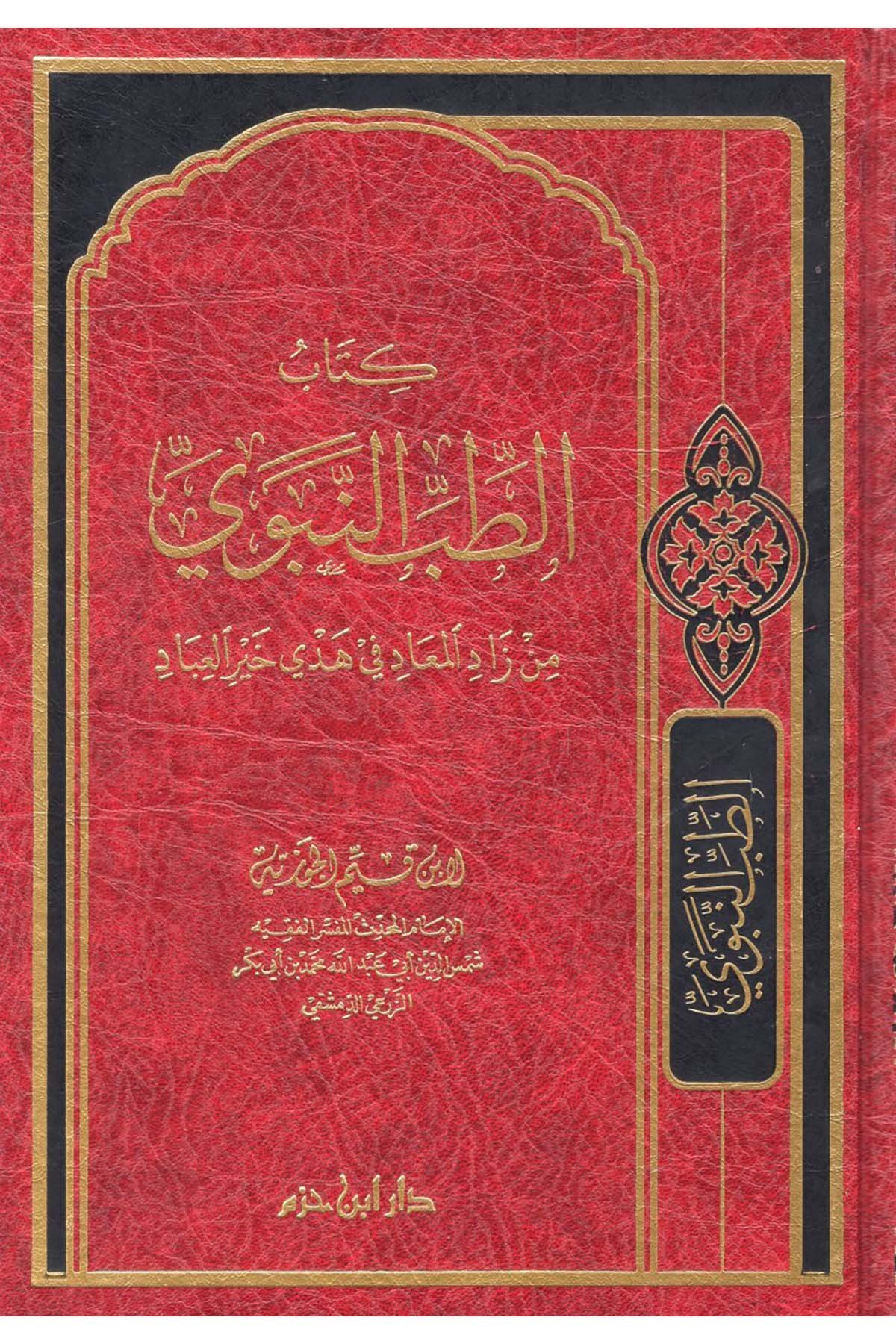 - الطب النبوي من زاد المعاد في هدي خير العباد Daru İbn Hazm - دار ابن حزمFen Bilimleri