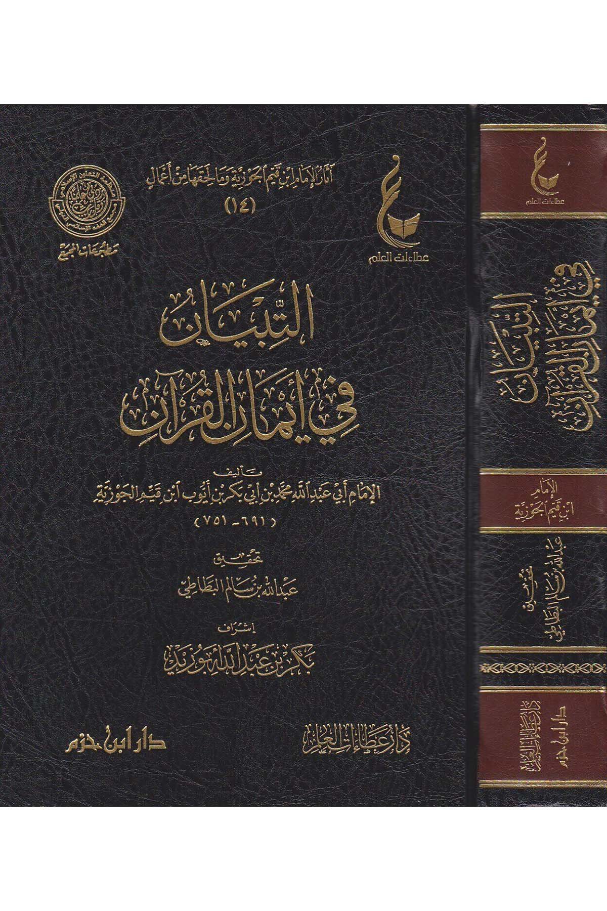 - آثار الإمام ابن قيم الجوزية وما لحقها من أعمال Daru İbn Hazm - دار ابن حزمFıkıh