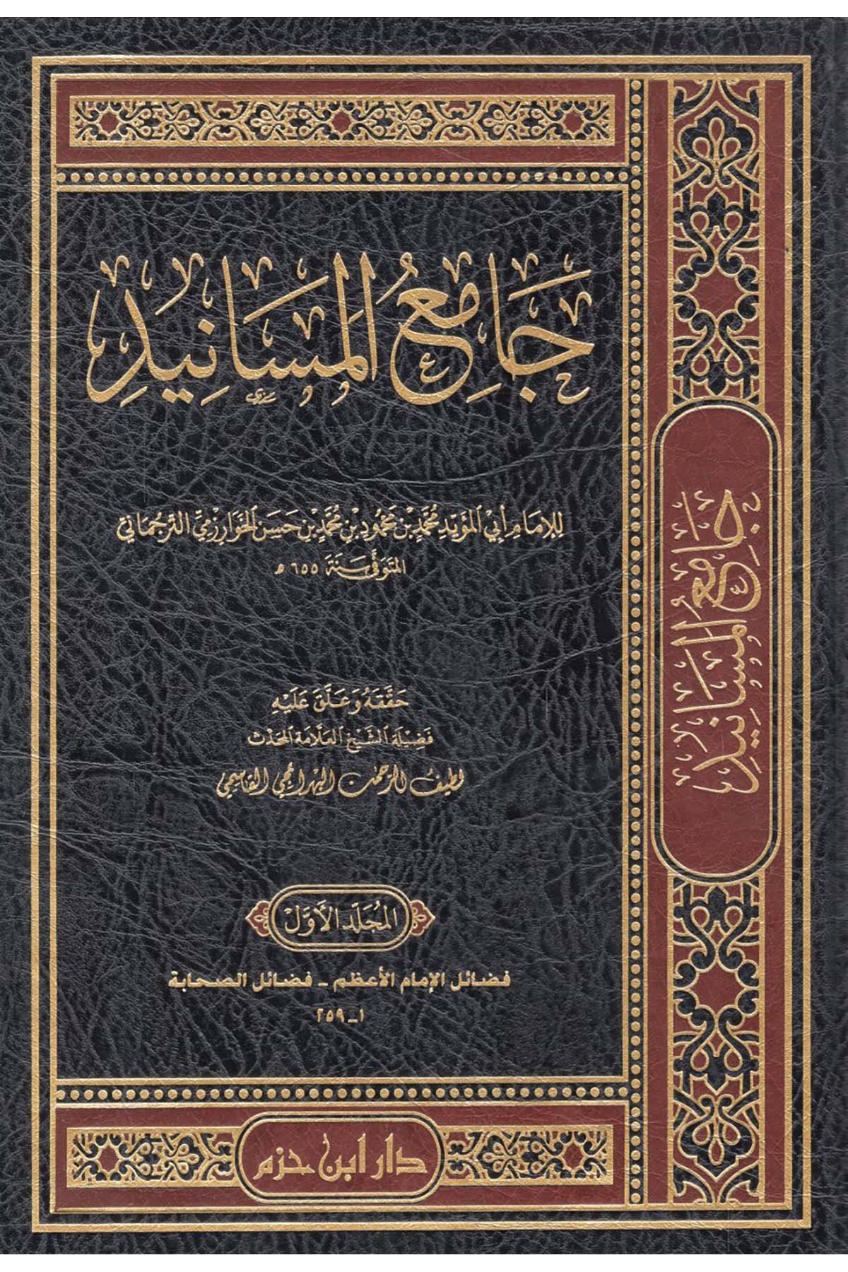- جامع المسانيد Daru İbn Hazm - دار ابن حزمHadis