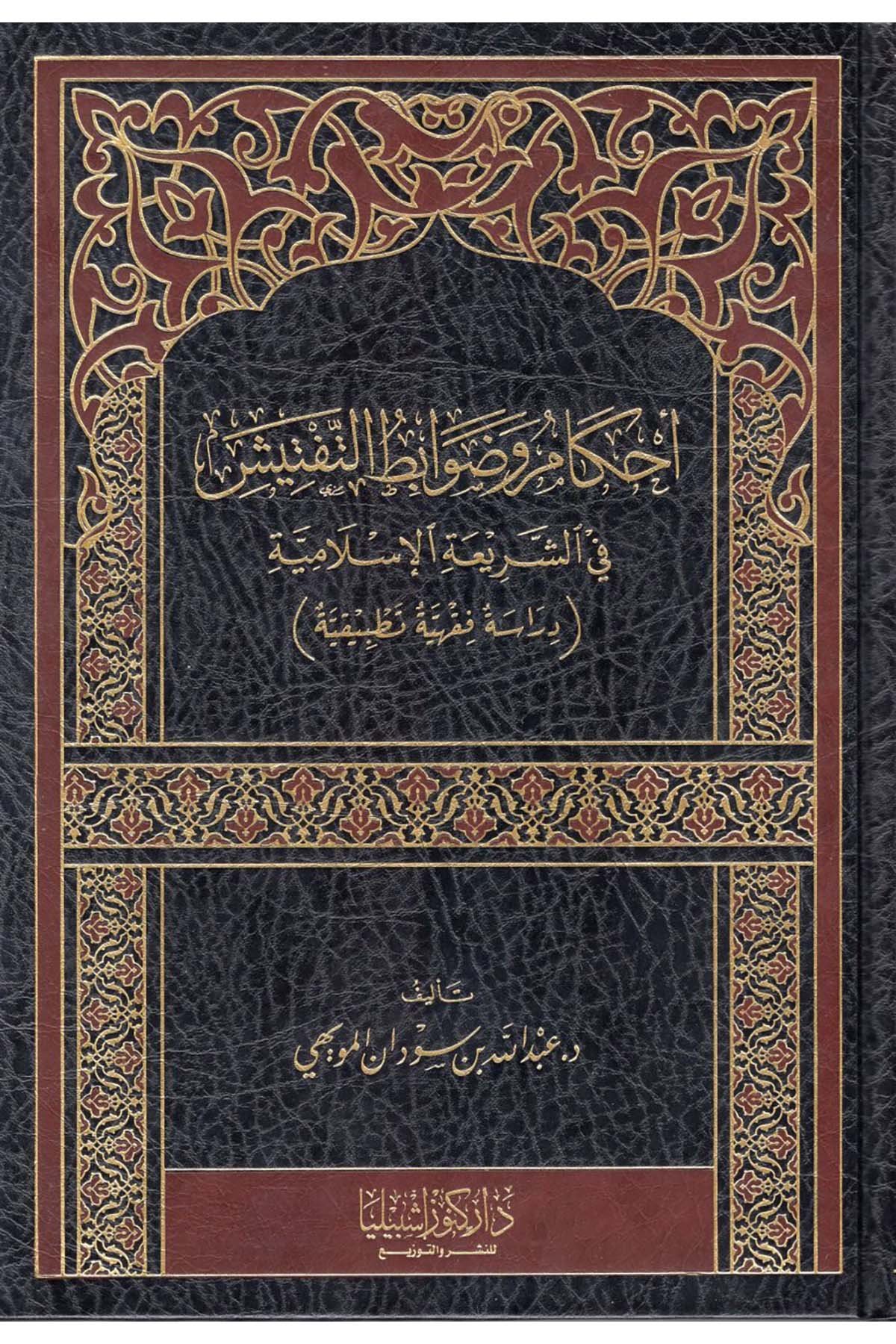 - أحكام وضوابط التفتيش في الشريعة الإسلامية Daru Künuzi İşbilya - دار كنوز إشبيلياFıkıh