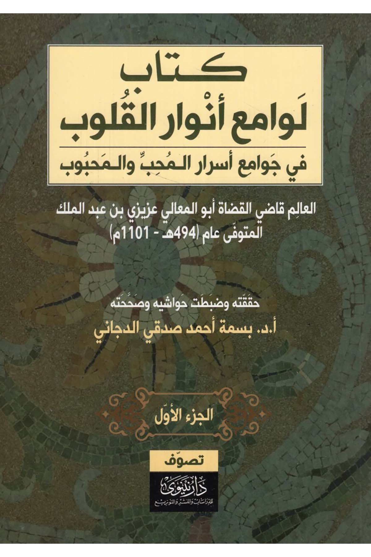 - لوامع أنوار القلوب في جمع أسرار المحب والمحبوب Daru Nineva li'd-Dirasat ve'n-Neşr - دار نينوى للدراسات والنشرTasavvuf