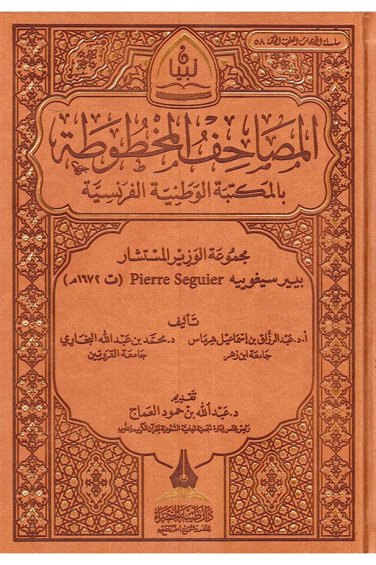 - المصاحف المخطوطة بالمكتبة الوطنية الفرنسية مجموعة الوزير المستشار بيير سيغوييه Daru Tayyibeti'l-Hadra - دار طيبة الخضراءAnsiklopedi ve Katalog