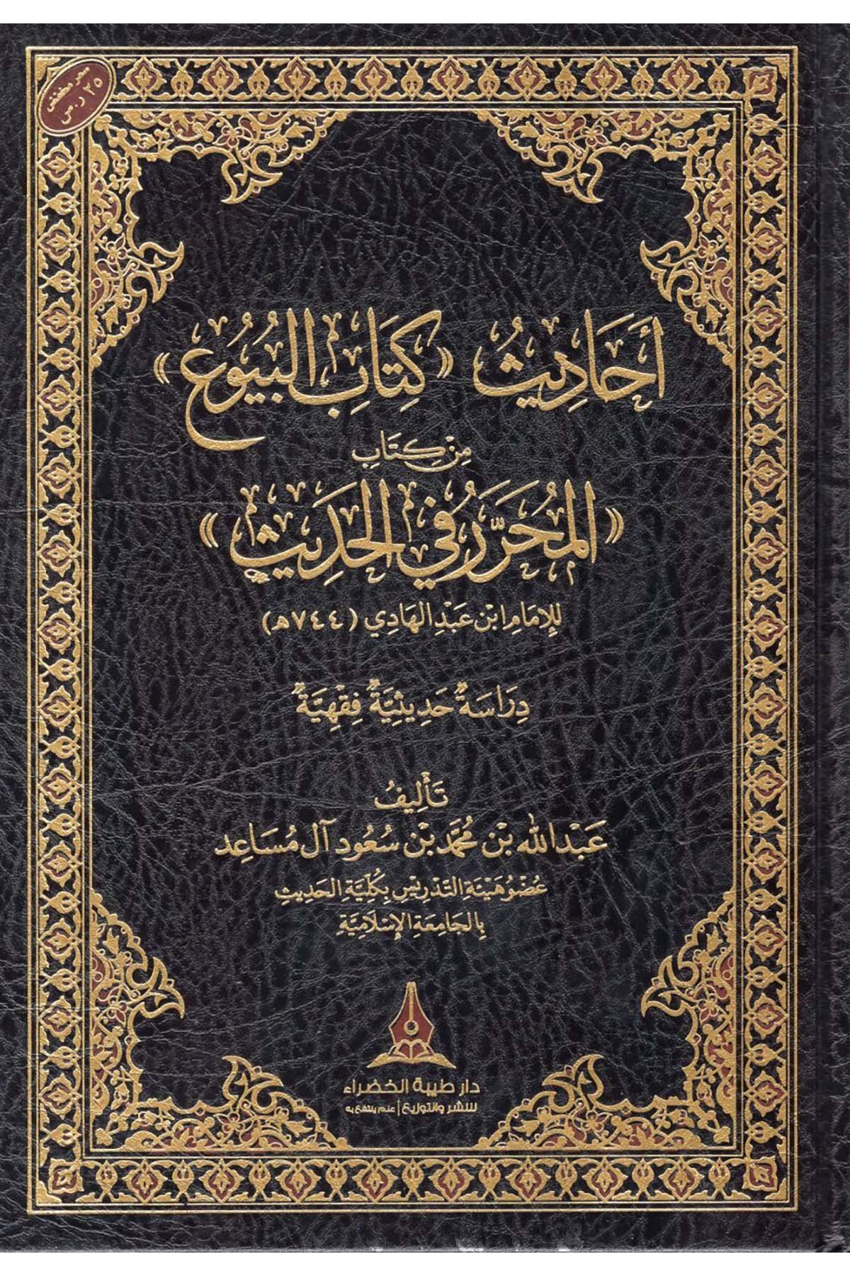 - أحاديث كتاب البيوع من كتاب المحرر في الحديث Daru Tayyibeti'l-Hadra - دار طيبة الخضراءHadis