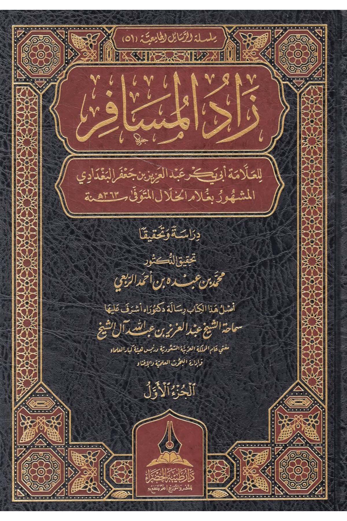 - زاد المسافر للعلامة أبي بكر عبد العزيز بن جعفر البغدادي المشهور بغلام الخلال Daru Tayyibeti'l-Hadra - دار طيبة الخضراءHanbeli Fıkhı