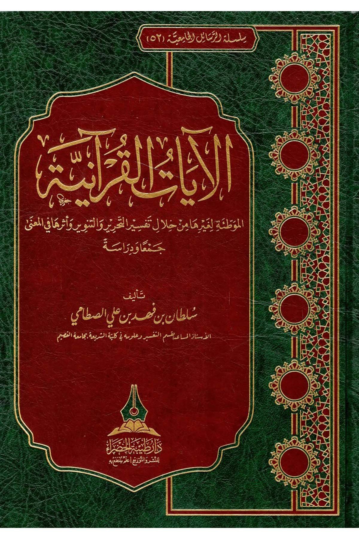 - الآيات القرآنية الموطئة لغيرها من خلال تفسير التحرير والتنوير وأثرها في المعنى Daru Tayyibeti'l-Hadra - دار طيبة الخضراءTefsir