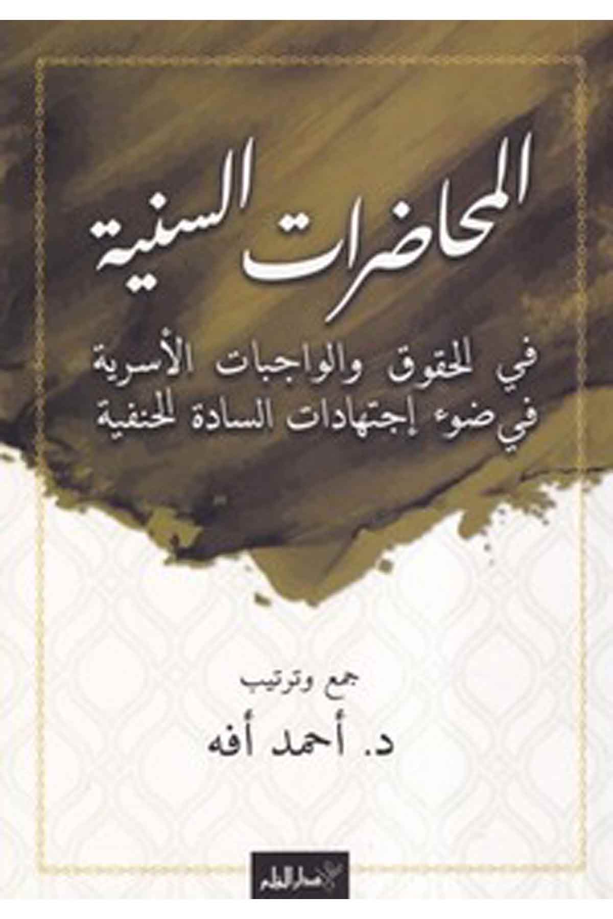 -المحاضرات السنية في الحقوق والواجبات الأسرية في ضوء إجتهادات السادة الحنفيةDarül ErkamHanefi Fıkhı