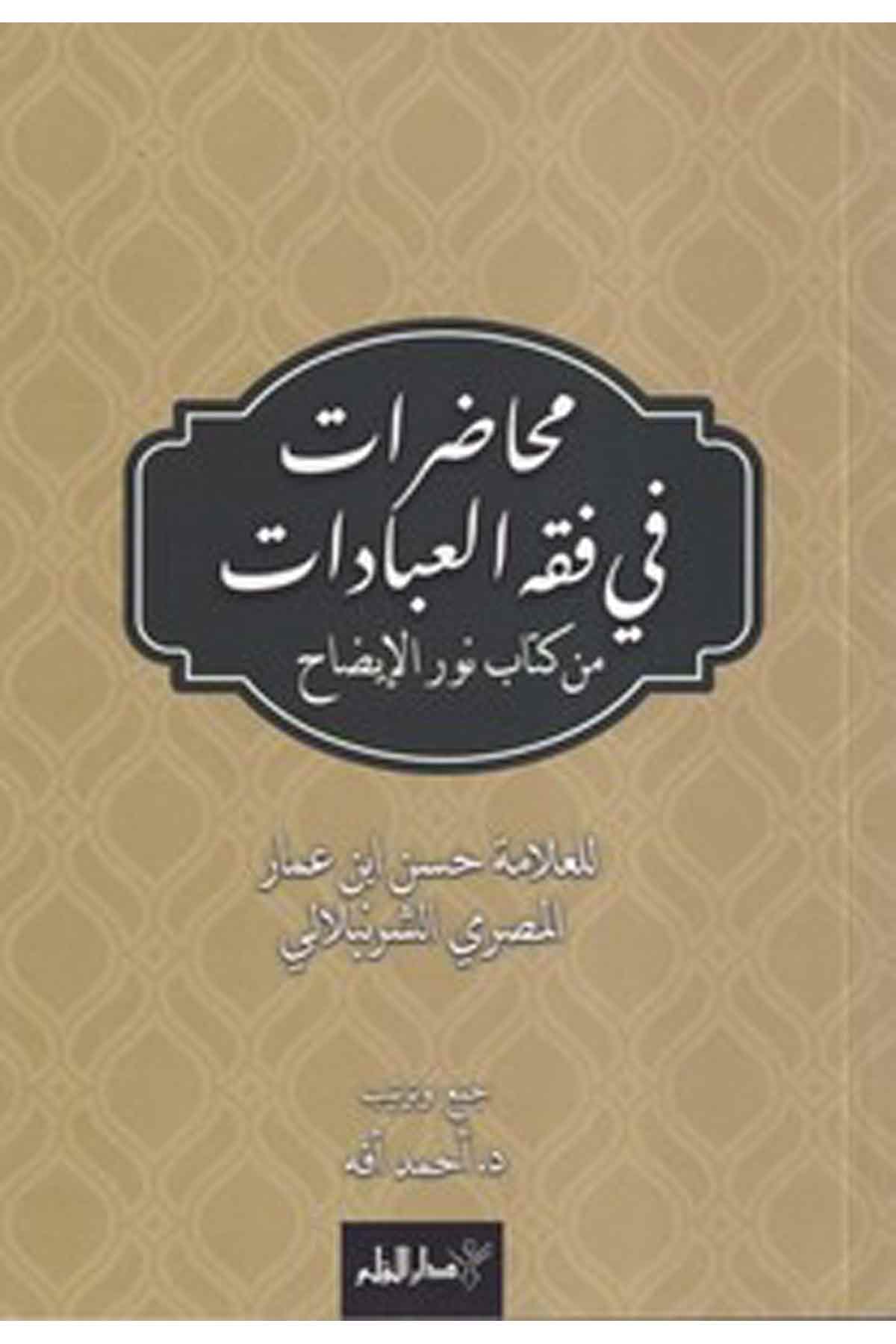 -محاضرات في فقه العبادات من كتاب نور الإيضاحDarül ErkamHanefi Fıkıhı