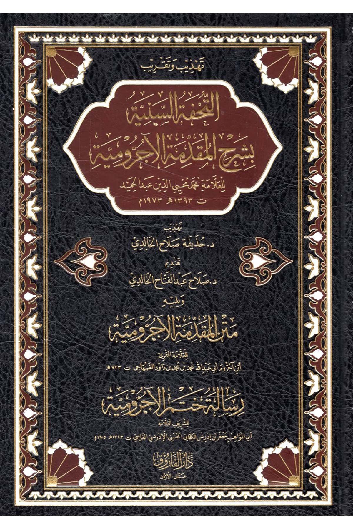 - تهذيب وتقريب التحفة السنية بشرح المقدمة الآجرومية Darü'l-Faruk - دار الفاروقArap Dili ve Edebiyatı