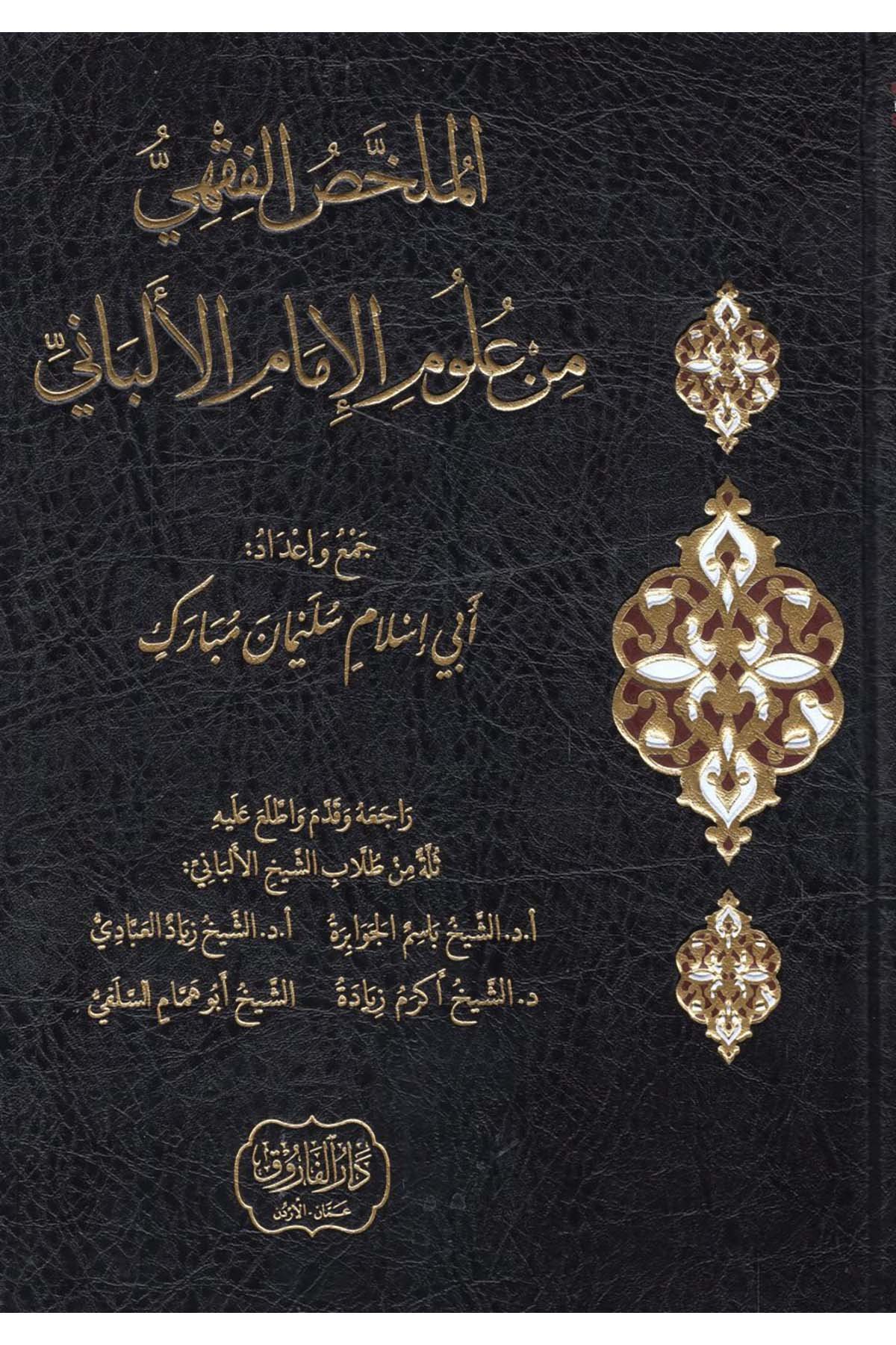 - الملخص الفقهي من علوم الإمام الألباني Darü'l-Faruk - دار الفاروقFıkıh