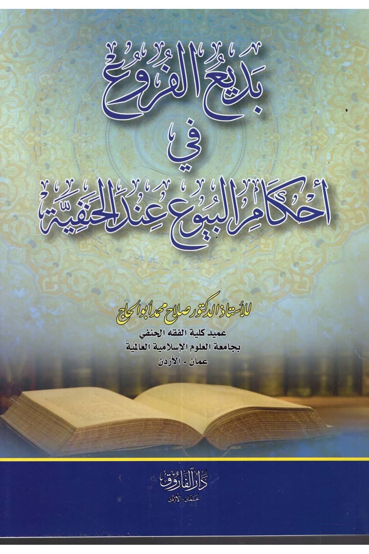 - بديع الفوائد في أحكام البيوع عند الحنفية Darü'l-Faruk - دار الفاروقHanefi Fıkhı
