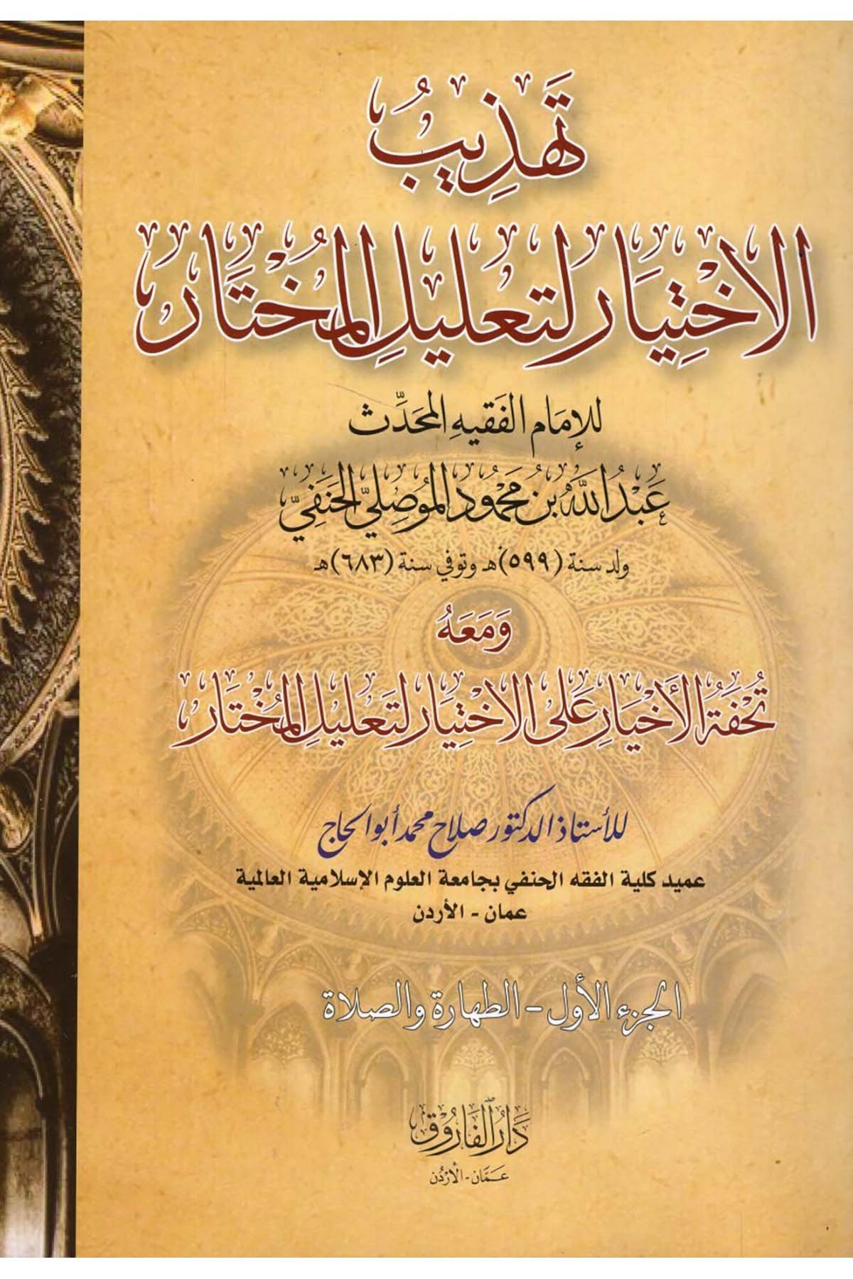 - تهذيب الاختيار لتعليل المختار ومعه تحفة الاخيار على الاختيار لتعليل المختار Darü'l-Faruk - دار الفاروقHanefi Fıkhı