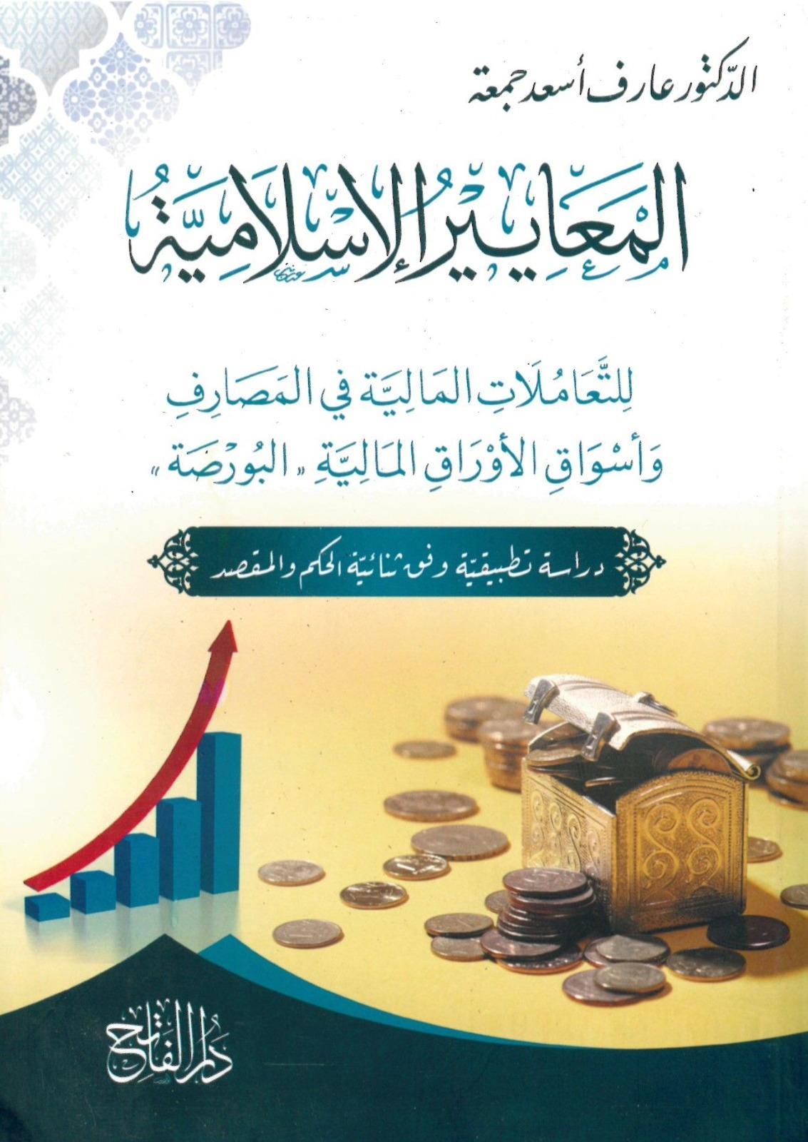 المعايير الإسلامية للتعاملات المالية في المصارفDarul FatihArapça Kitaplar