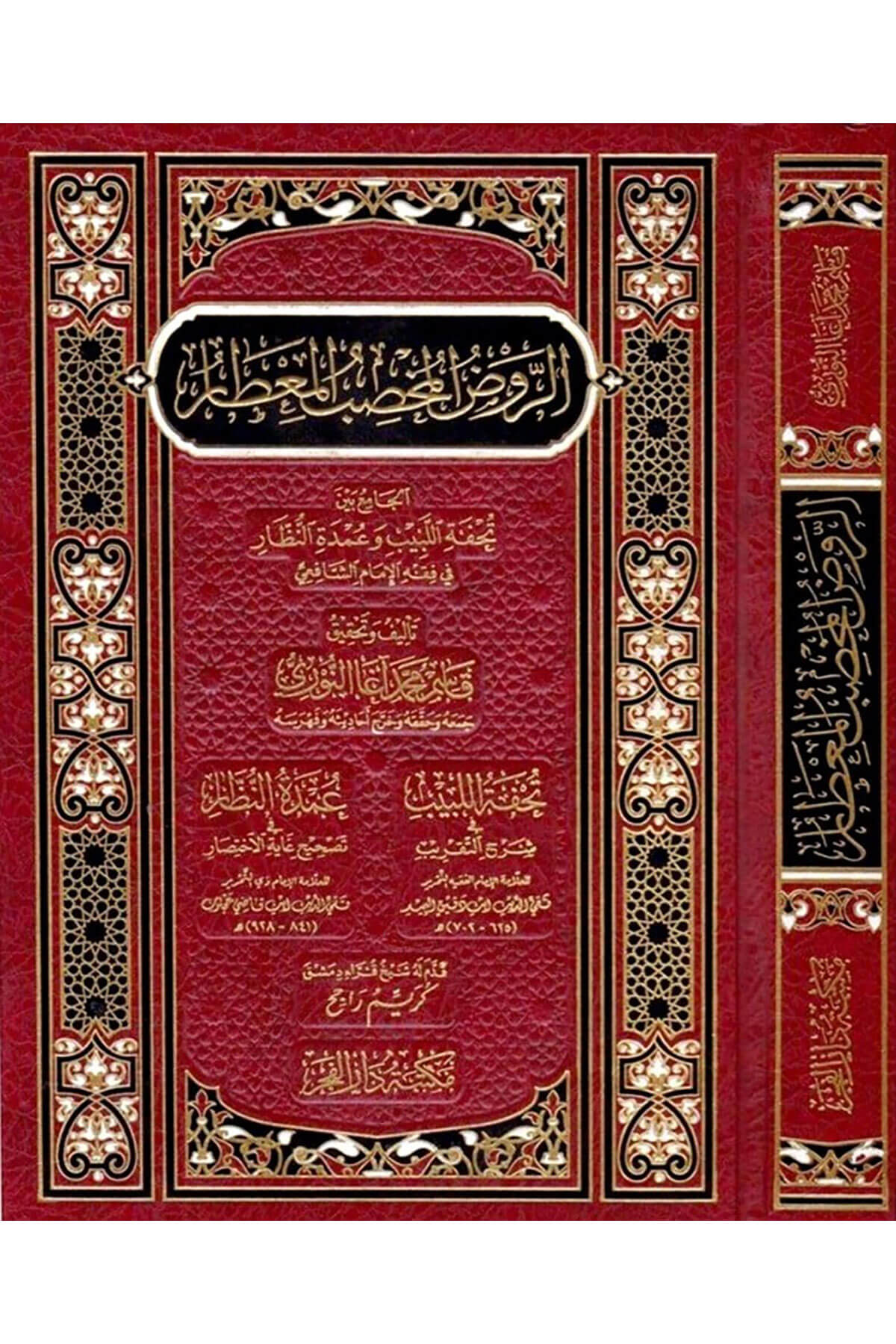 الروض المخصب المعطار تحفة اللبيب وعمدة النظار في فقه الإمام الشافعيDar'Ül FecrMuhtelif Ürünler