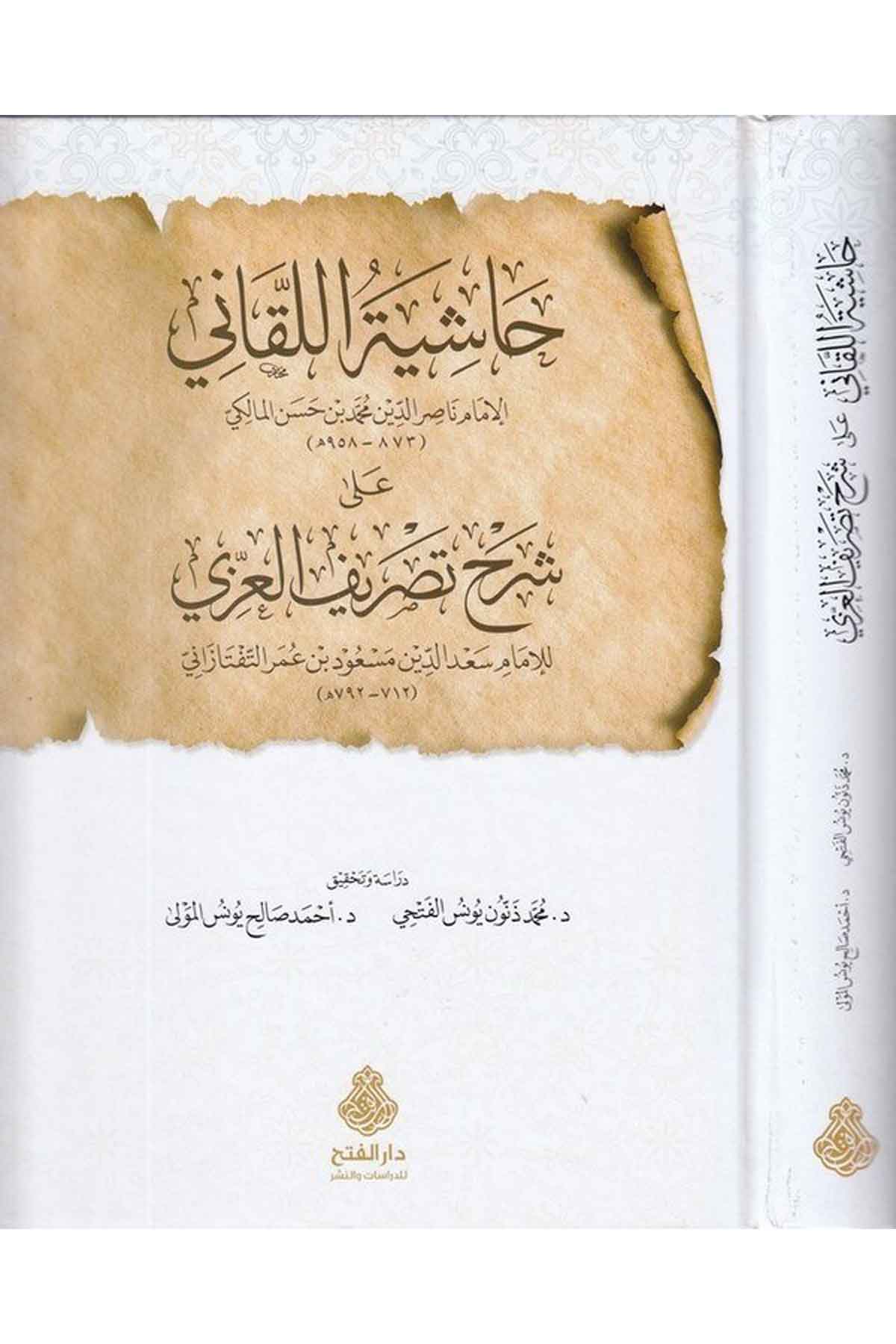 - حاشية اللقاني على شرح تصريف العزي Darü'l-Feth li'd-Dirasat ve'n-NeşrArap Dili ve Edebiyatı