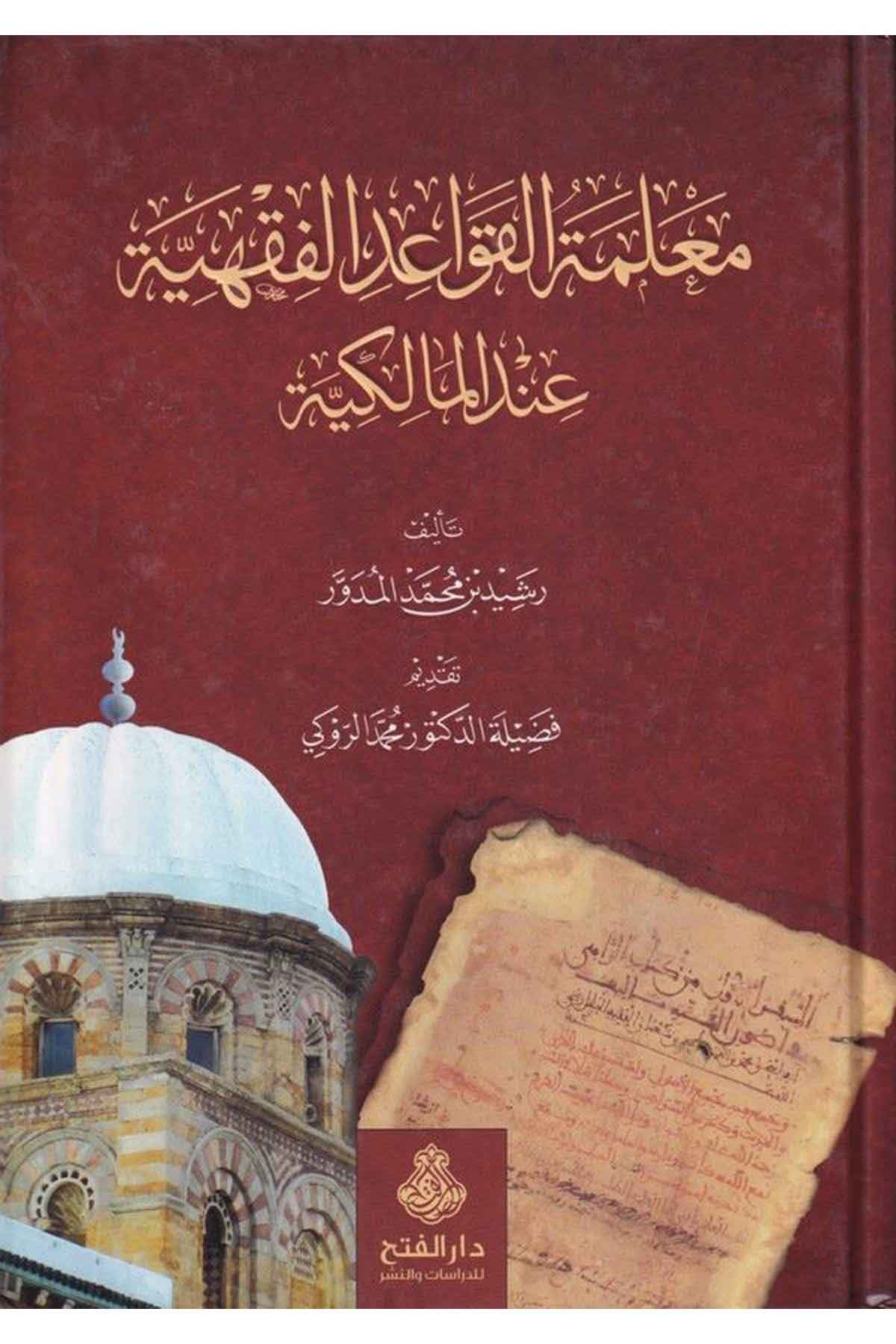 -معلمة القواعد الفقهية عند المالكيةDarül Feth lid Dirasat ven NeşrFıkıh İlmi Usulu