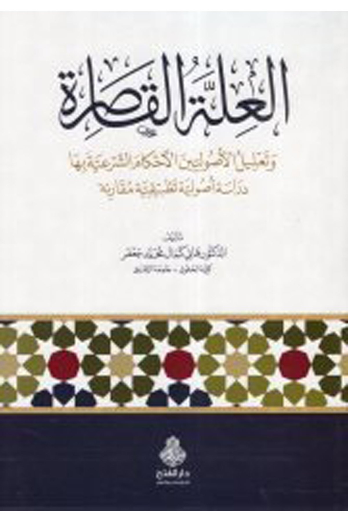 - العلة القاصرة Darü'l-Feth li'd-Dirasat ve'n-NeşrFıkıh İlmi Usulu