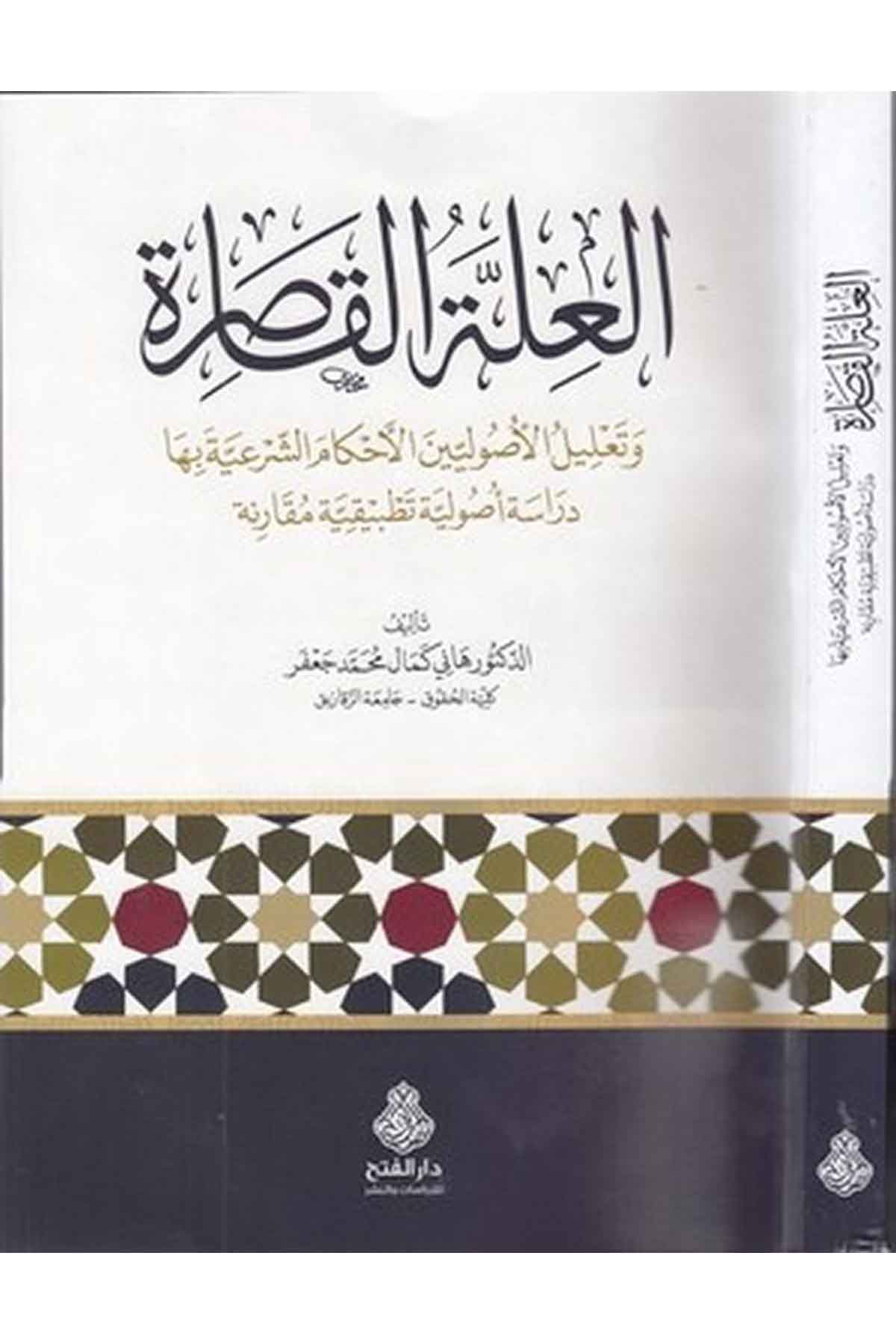 - العلة القاصرة Darü'l-Feth li'd-Dirasat ve'n-NeşrFıkıh İlmi Usulu