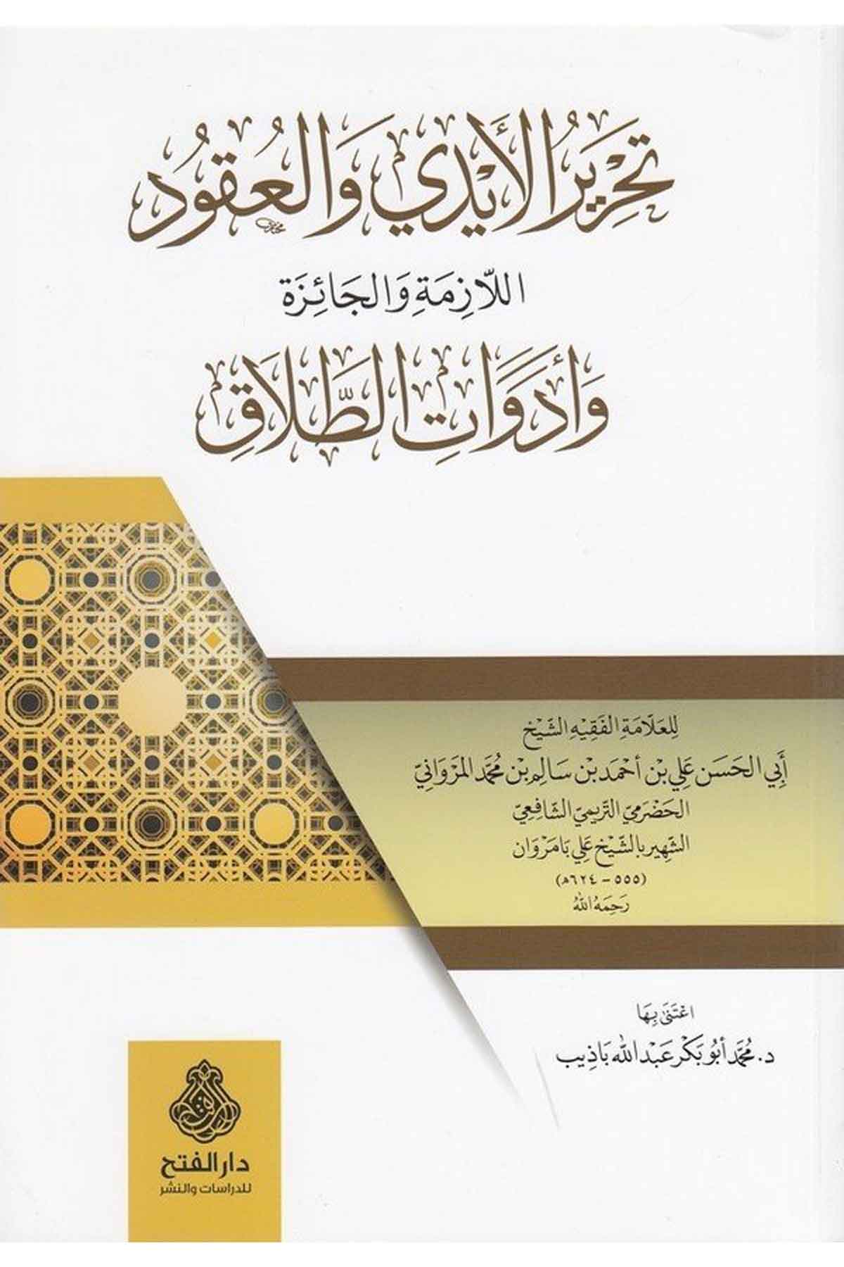 - تحرير الأيدي والعقود اللازمة والجائزة وأدوات الطلاق Darü'l-Feth li'd-Dirasat ve'n-NeşrFıkıh
