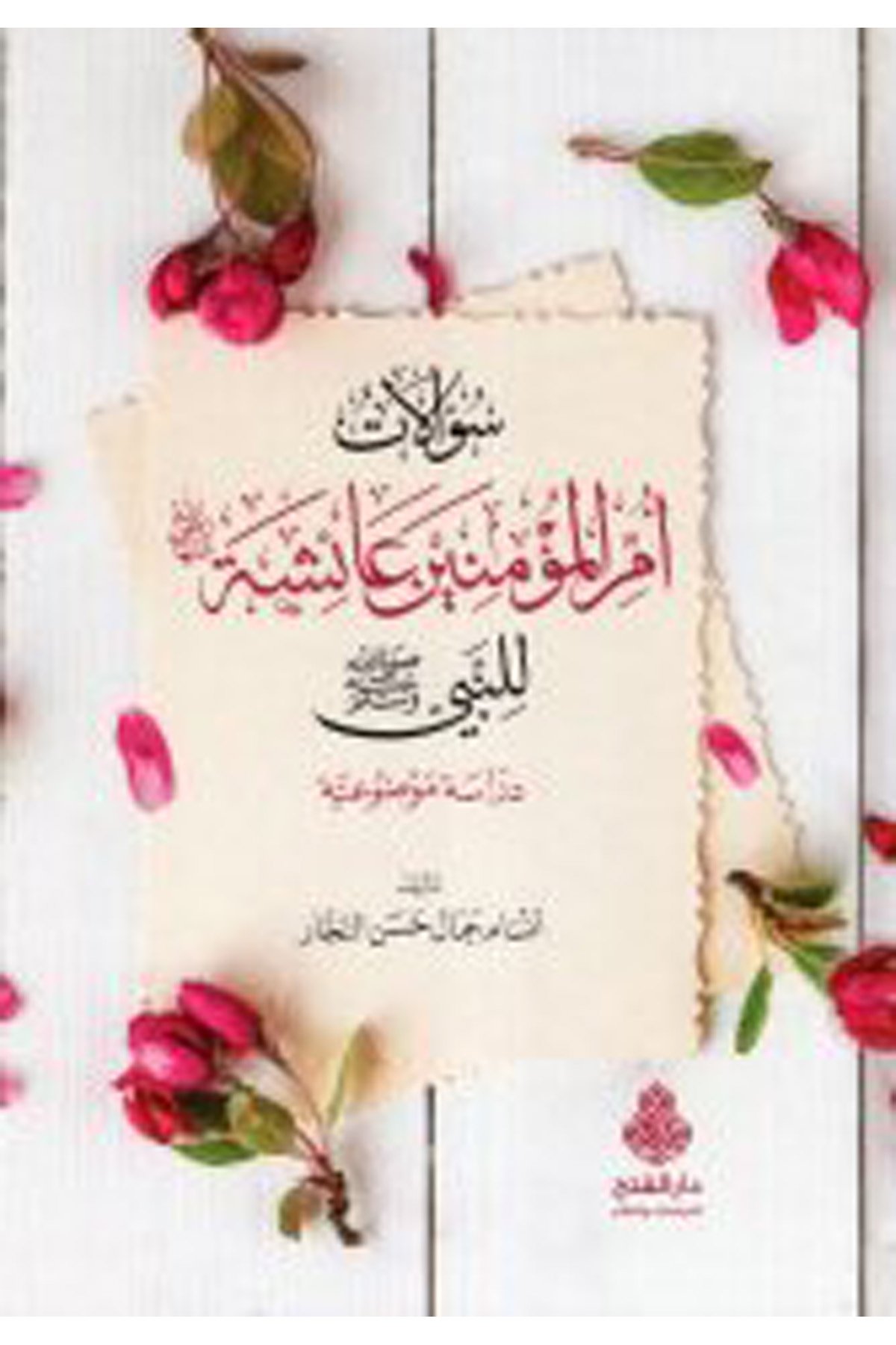 - سؤالات أم المؤمنين عائشة للنبي صلى الله عليه وسلم Darü'l-Feth li'd-Dirasat ve'n-NeşrHadis