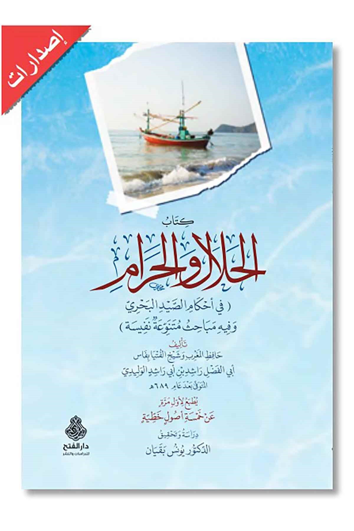  كتاب الحلال و الحرامDarül Feth lid Dirasat ven NeşrMaliki Fıkhı