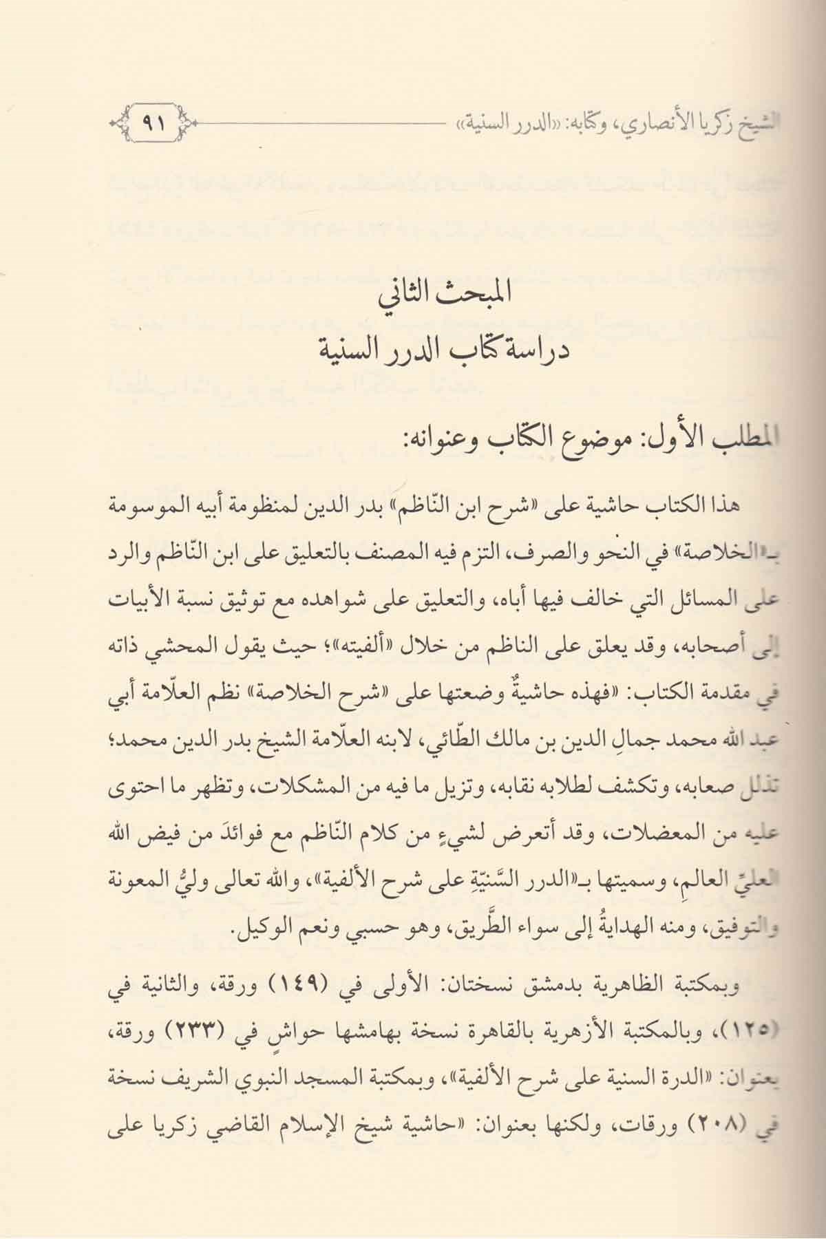 الدرر السنية على شرح إبن الناظم للألفيةDarül Feth lid Dirasat ven NeşrNahiv