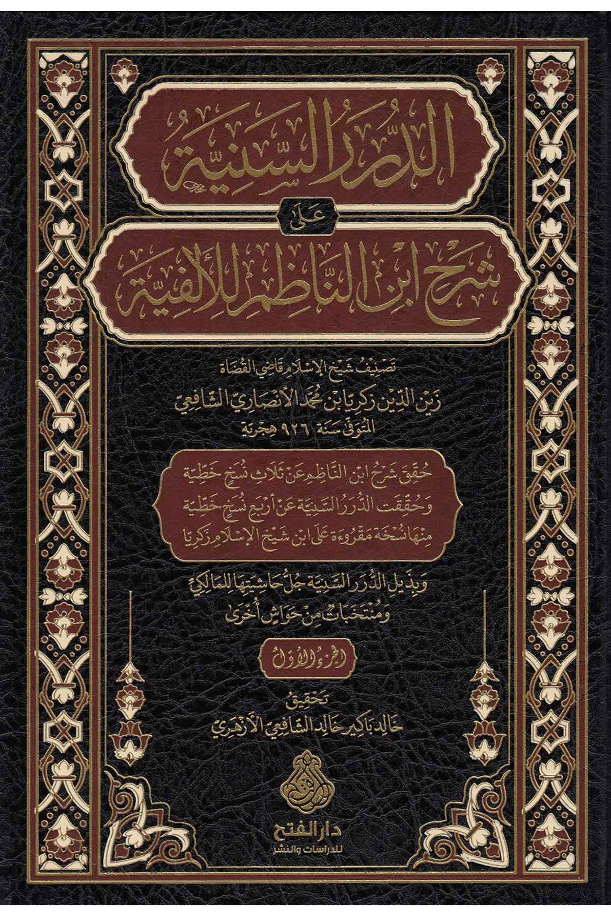 الدرر السنية على شرح إبن الناظم للألفيةDarül Feth lid Dirasat ven NeşrNahiv