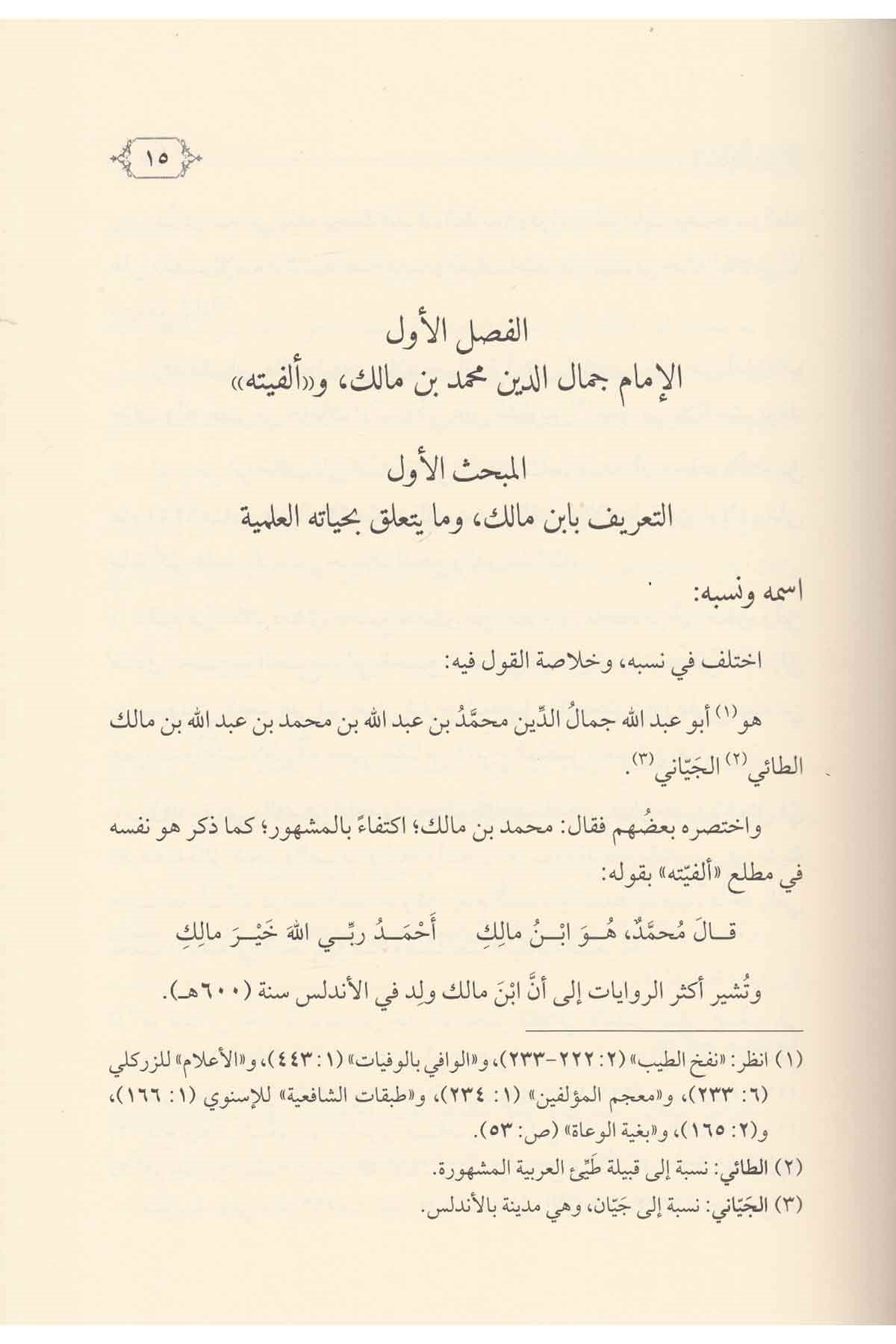 الدرر السنية على شرح إبن الناظم للألفيةDarül Feth lid Dirasat ven NeşrNahiv