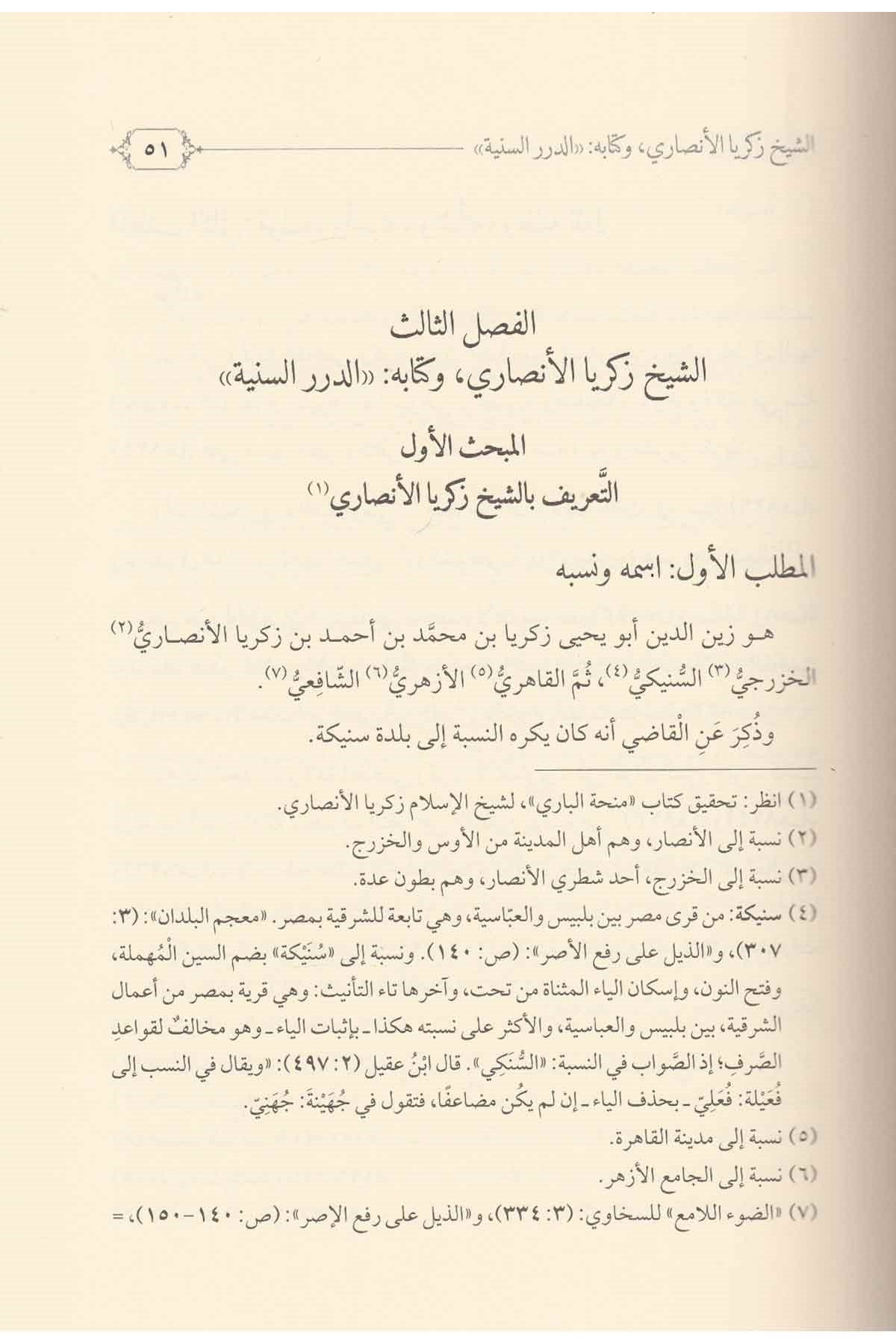 الدرر السنية على شرح إبن الناظم للألفيةDarül Feth lid Dirasat ven NeşrNahiv