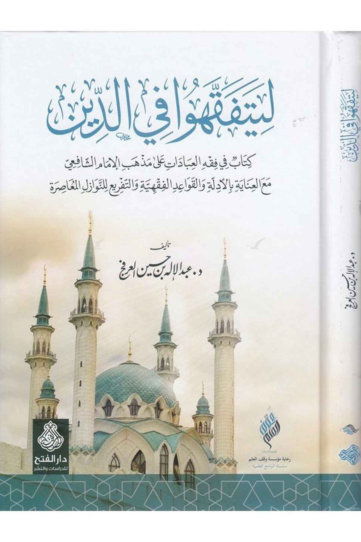 - ليتفقهوا في الدين Darü'l-Feth li'd-Dirasat ve'n-NeşrŞafii Fıkıhı