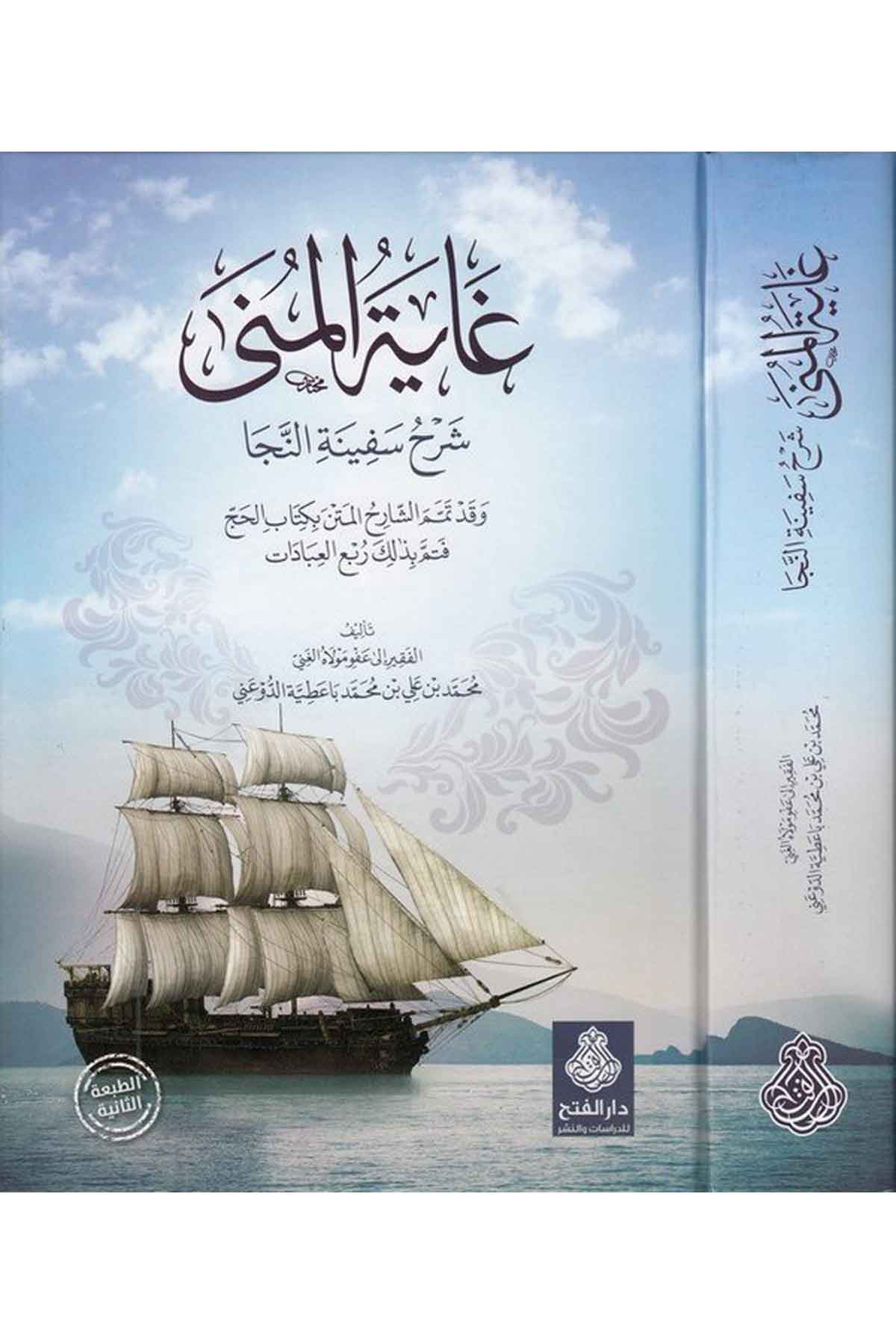 - غاية المنى Darü'l-Feth li'd-Dirasat ve'n-NeşrŞafii Fıkıhı