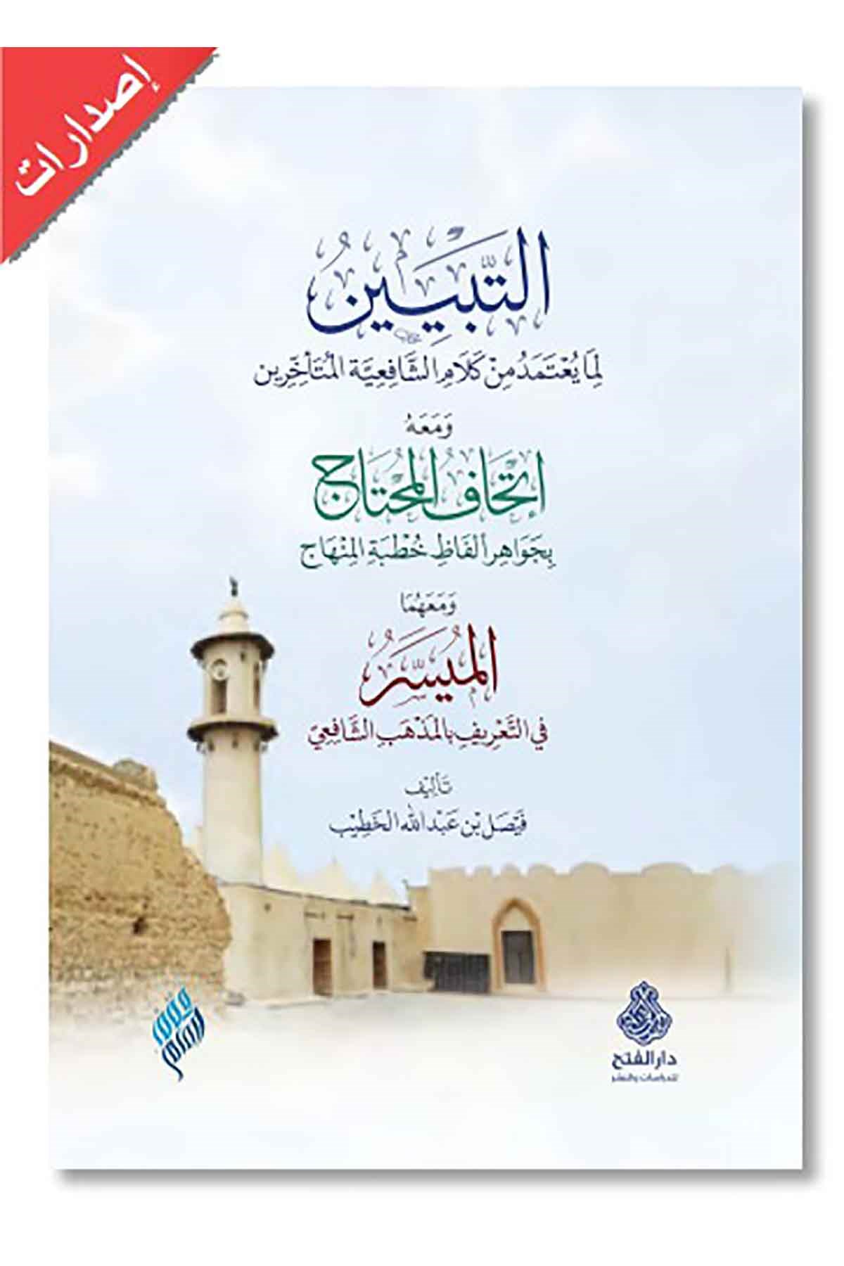  التبيين لما يعتمد من كلام الشافعية المتأخرينDarül Feth lid Dirasat ven NeşrŞafii Fıkhı