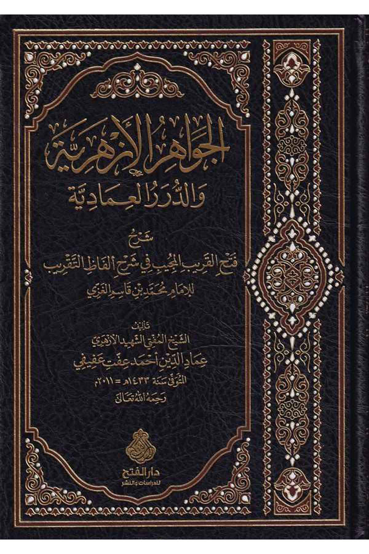 -الجواهر الازهرية والدرر العمادية شرح فتح القريب المجيب في شرح الفاظ التقريبDarül Feth lid Dirasat ven NeşrŞafii Fıkıhı