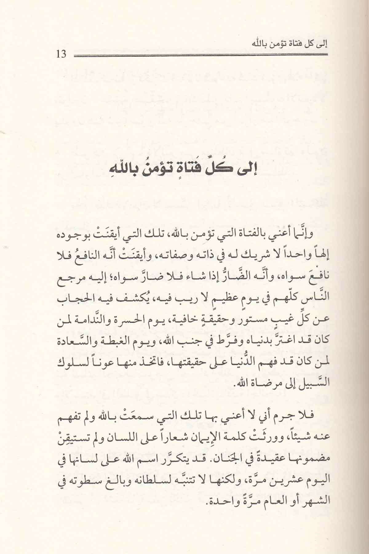 - إلى كل فتاة تؤمن باللهDarü'l-Fikri'l-MuasırKelam ve Akaid