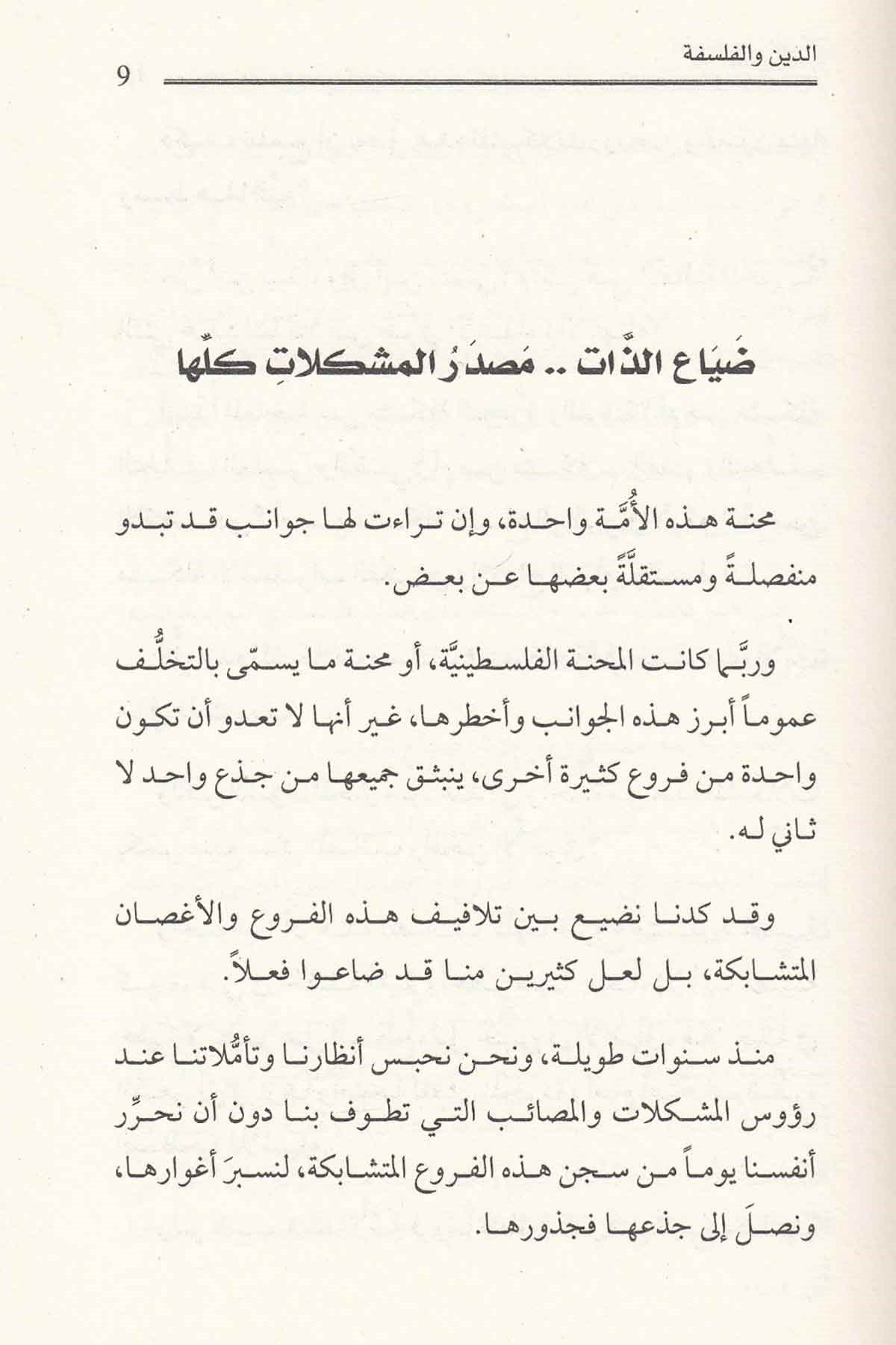 - الدين والفلسفةDarü'l-Fikri'l-MuasırKelam ve Akaid