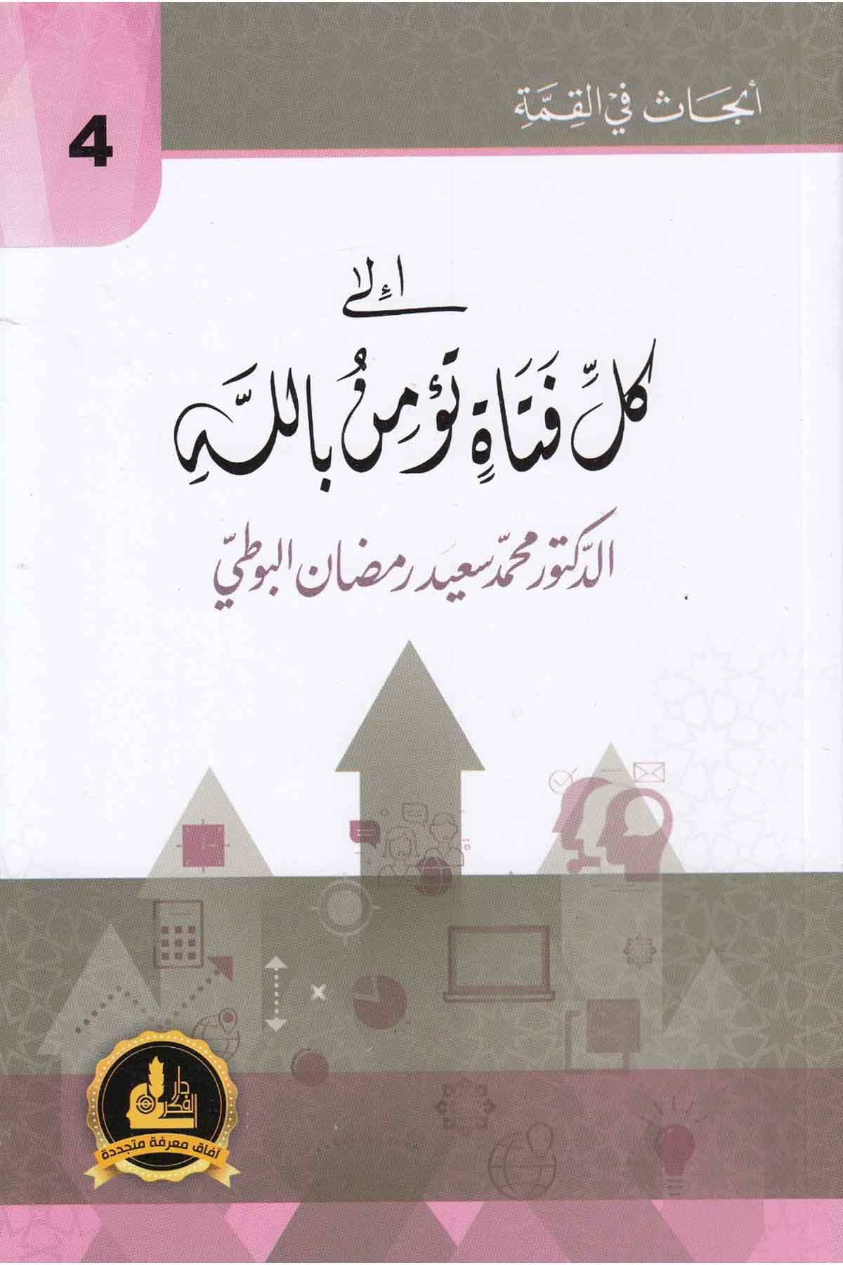 - إلى كل فتاة تؤمن باللهDarü'l-Fikri'l-MuasırKelam ve Akaid