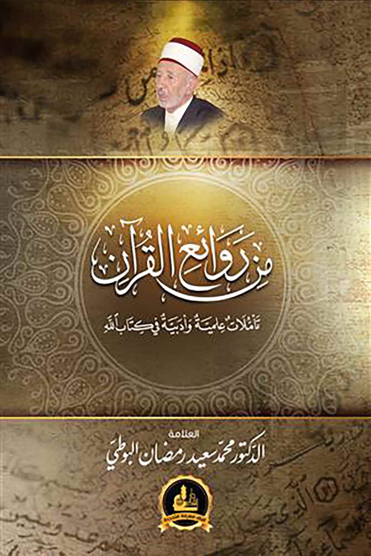  من روائع القرآنDarü'l-Fikri'l-MuasırKuran İlimleri