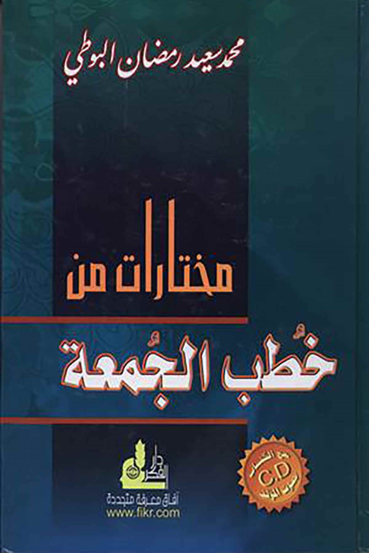 مختارات من خطب الجمعة الجزء الأولDarü'l-Fikri'l-MuasırKuran İlimleri