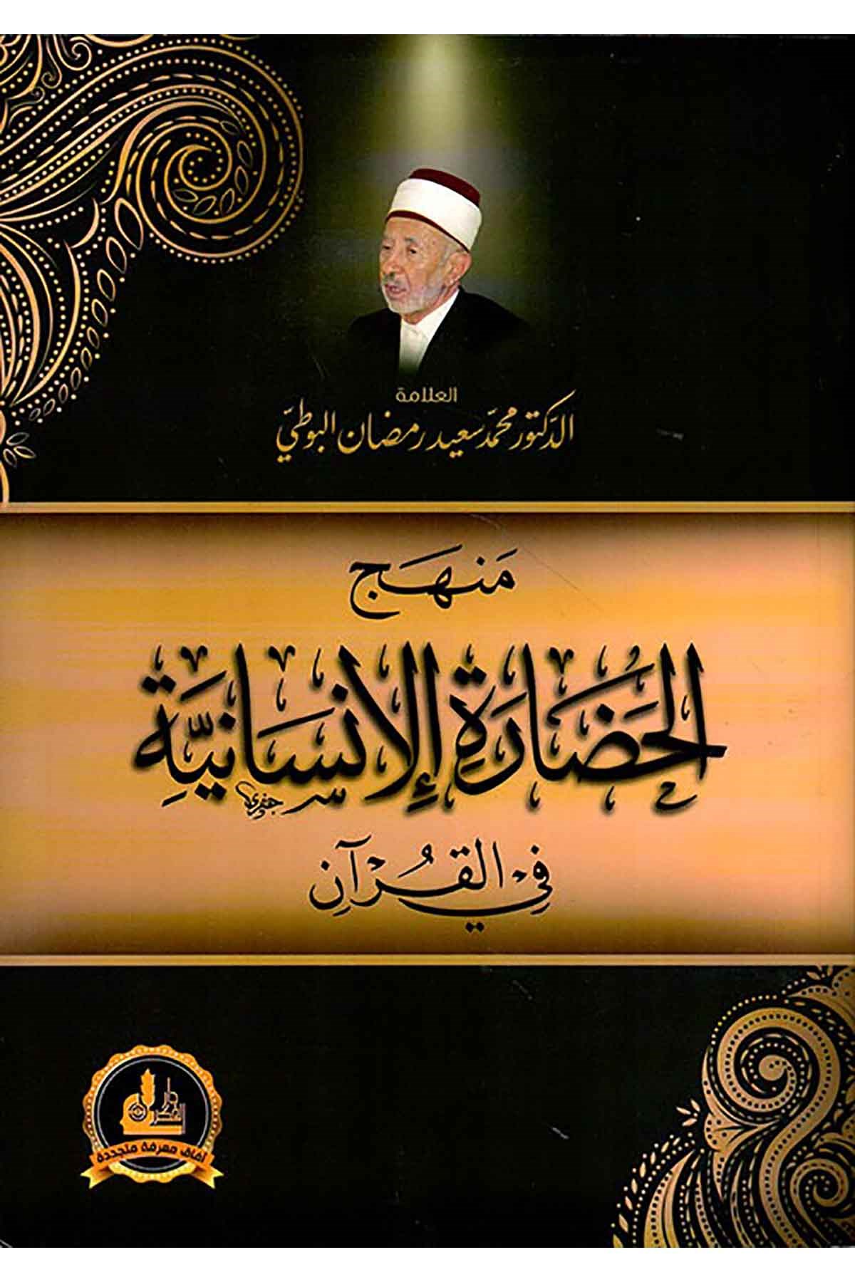 منهج الحضارة الإنسانية في القرآنDarü'l-Fikri'l-MuasırKuran İlimleri