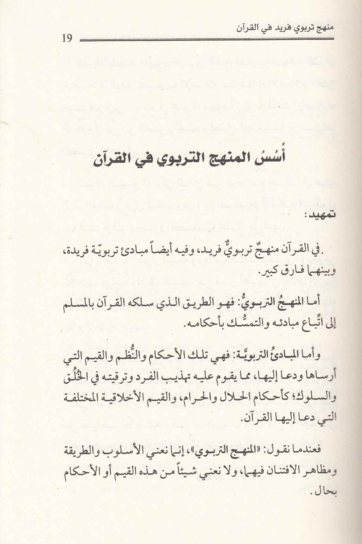 - منهج تربوي فريد في القرآنDarü'l-Fikri'l-MuasırMuhtelif Ürünler