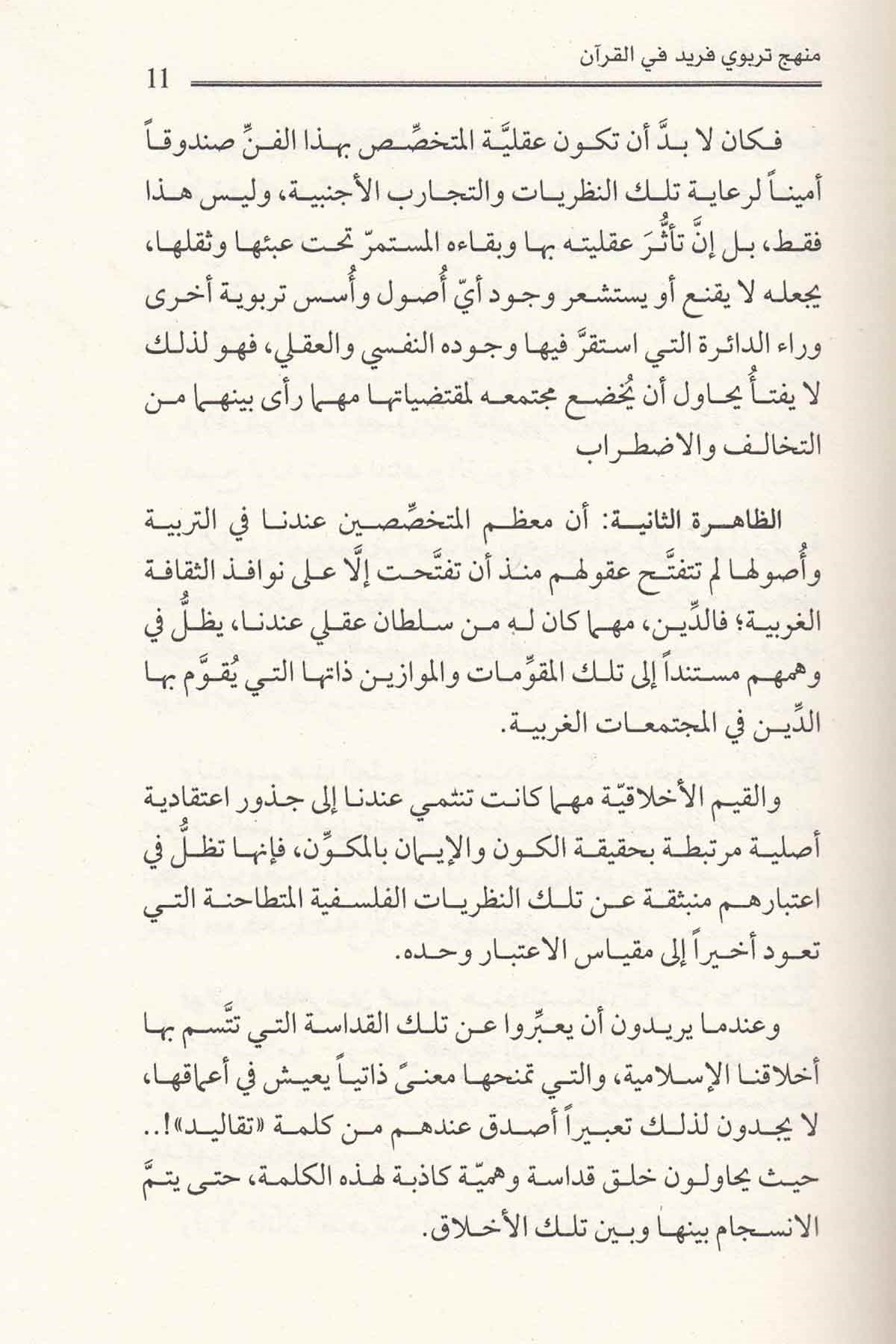 - منهج تربوي فريد في القرآنDarü'l-Fikri'l-MuasırMuhtelif Ürünler