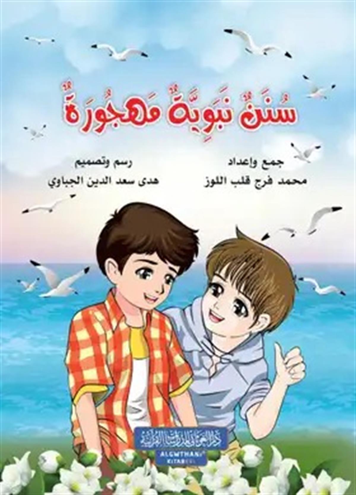 سنن نبوية مهجورةDar'ül GavsaniHadis