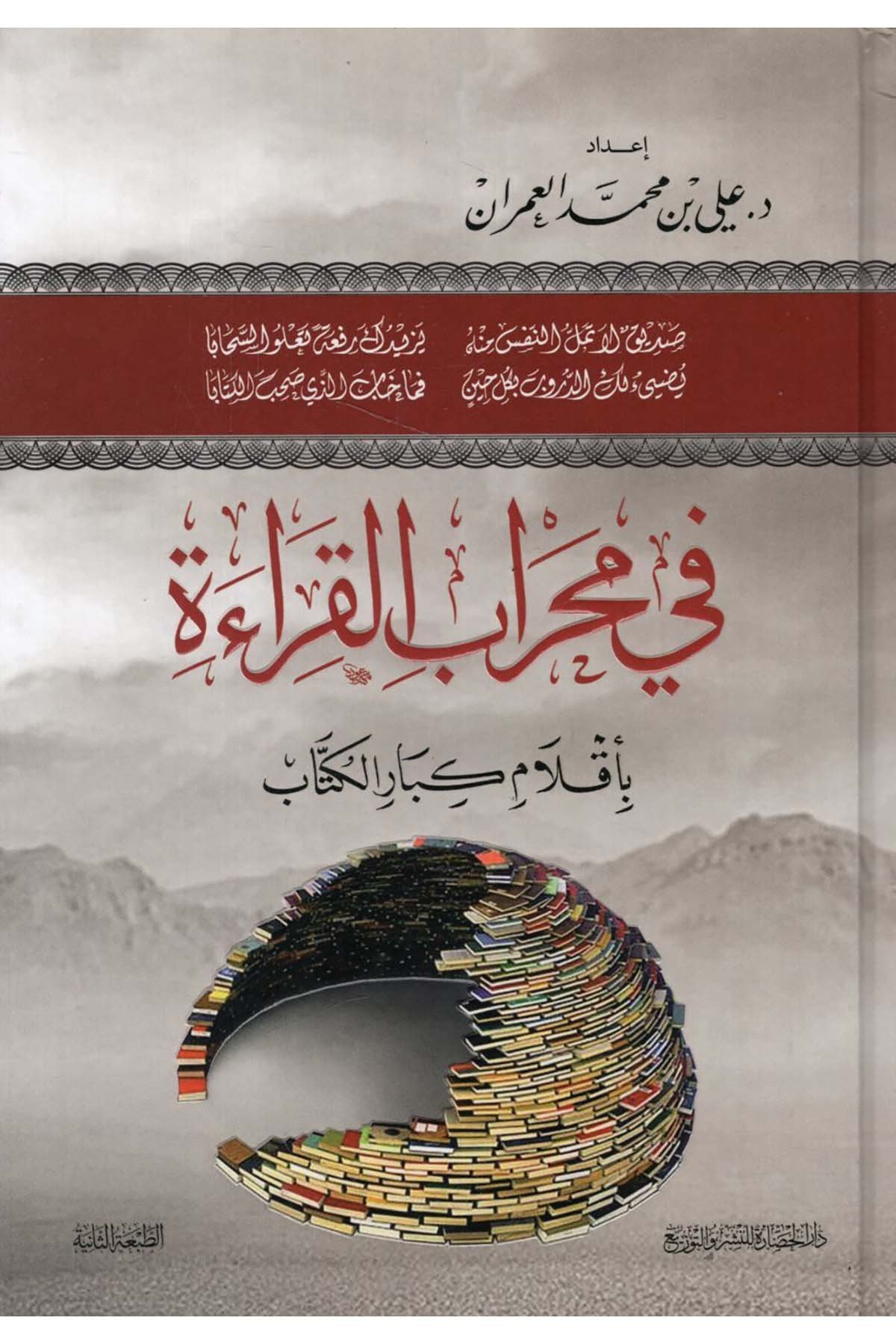 - في محراب القراءة بأقلام كبار الكتاب Darü'l-Hadare - دار الحضارةArap Dili ve Edebiyatı