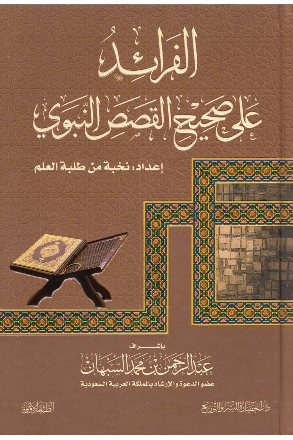 - الفرائد على صحيح القصص النبوي Darü'l-Hadare - دار الحضارةDinler Tarihi