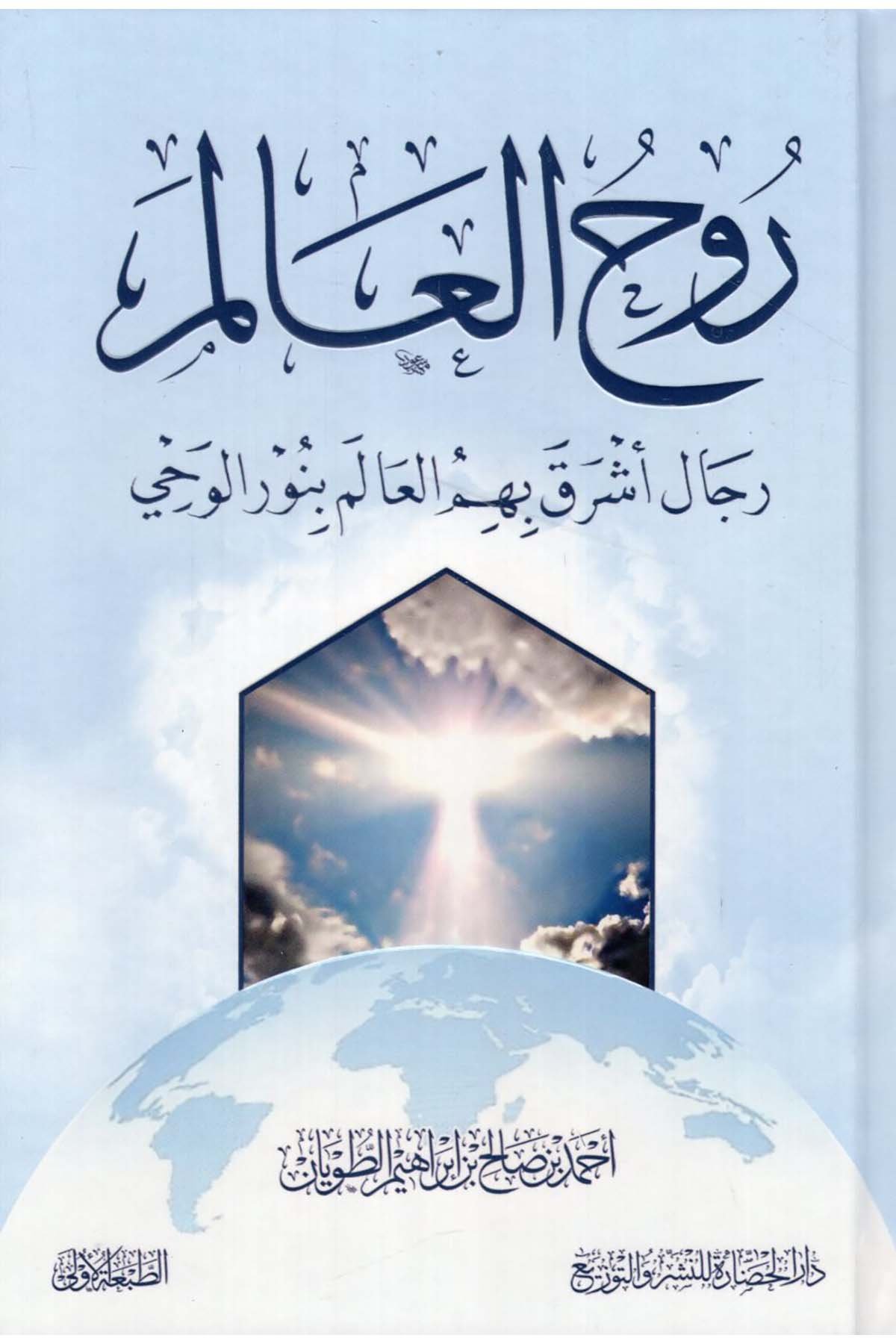 - روح العالم رجال أشرق بهم العالم بنور الوحي Darü'l-Hadare - دار الحضارةDinler Tarihi
