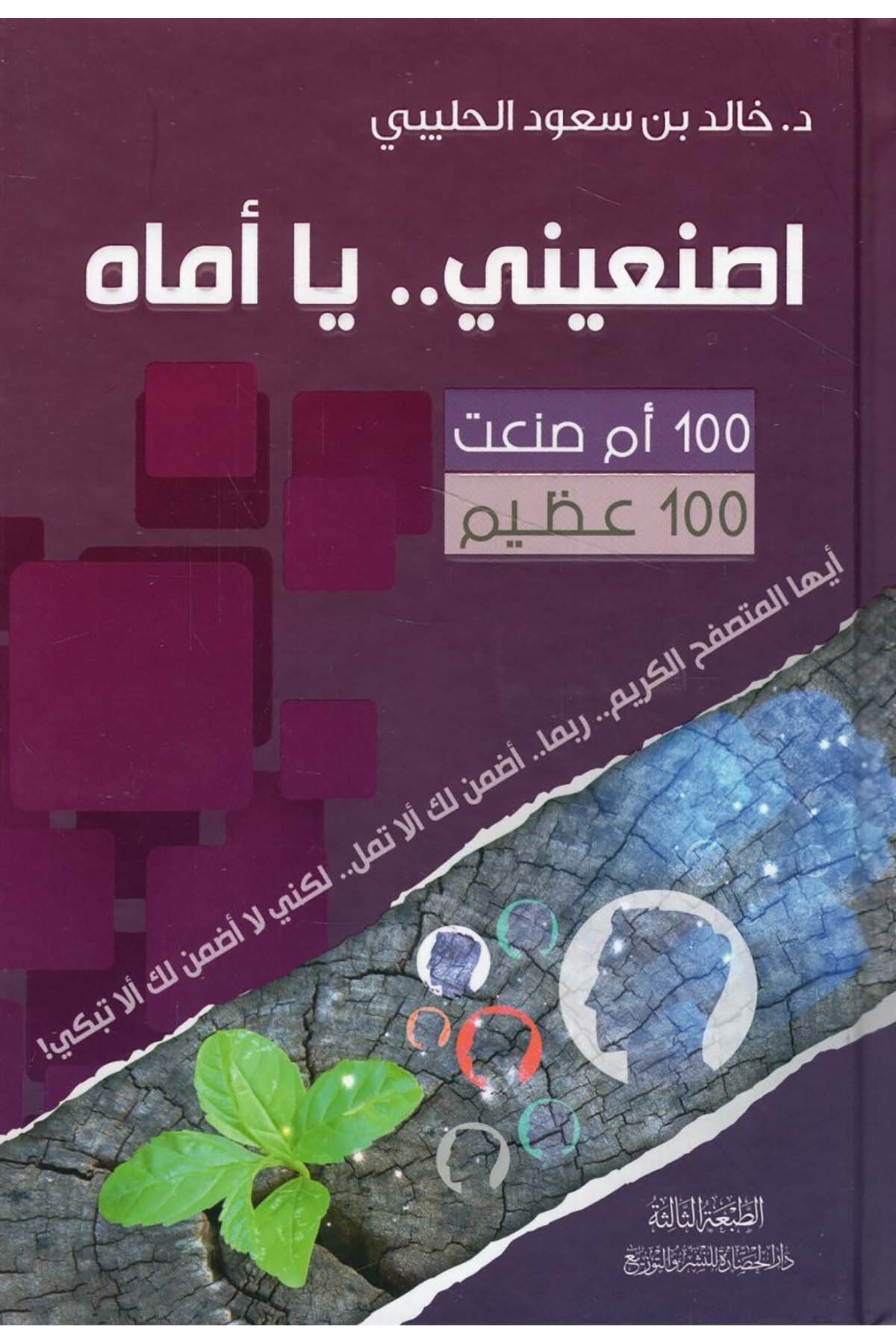 - اصنعيني يا أماه مئة أم صنعت مئة عظيم Darü'l-Hadare - دار الحضارةEğitim