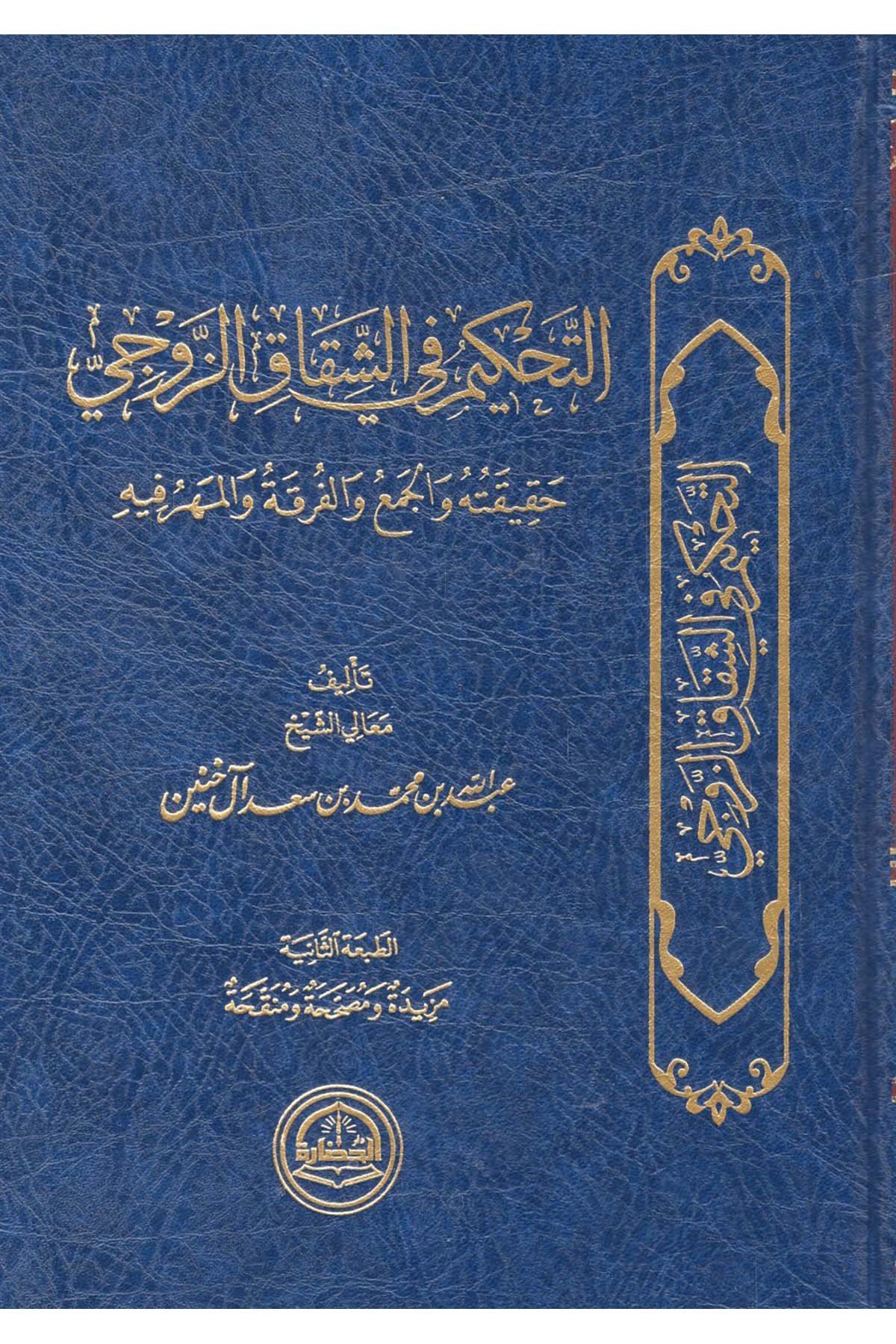 - التحكيم في الشقاق الزوجي حقيقته والجمع والفرقة والمهر فيه Darü'l-Hadare - دار الحضارةFıkıh
