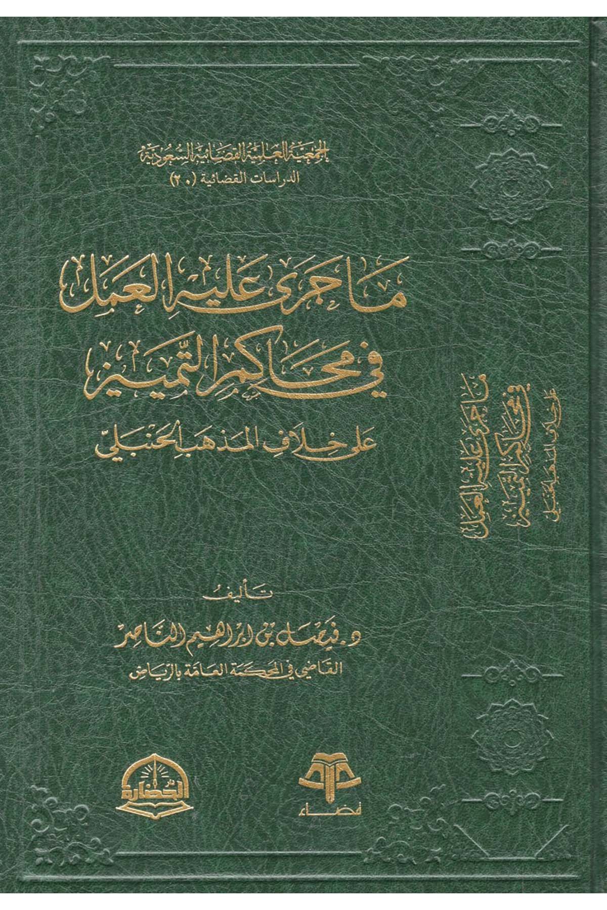 - ما جرى عليه العمل في محاكم التميز على خلاف المذهب الحنبلي Darü'l-Hadare - دار الحضارةHanbeli Fıkhı